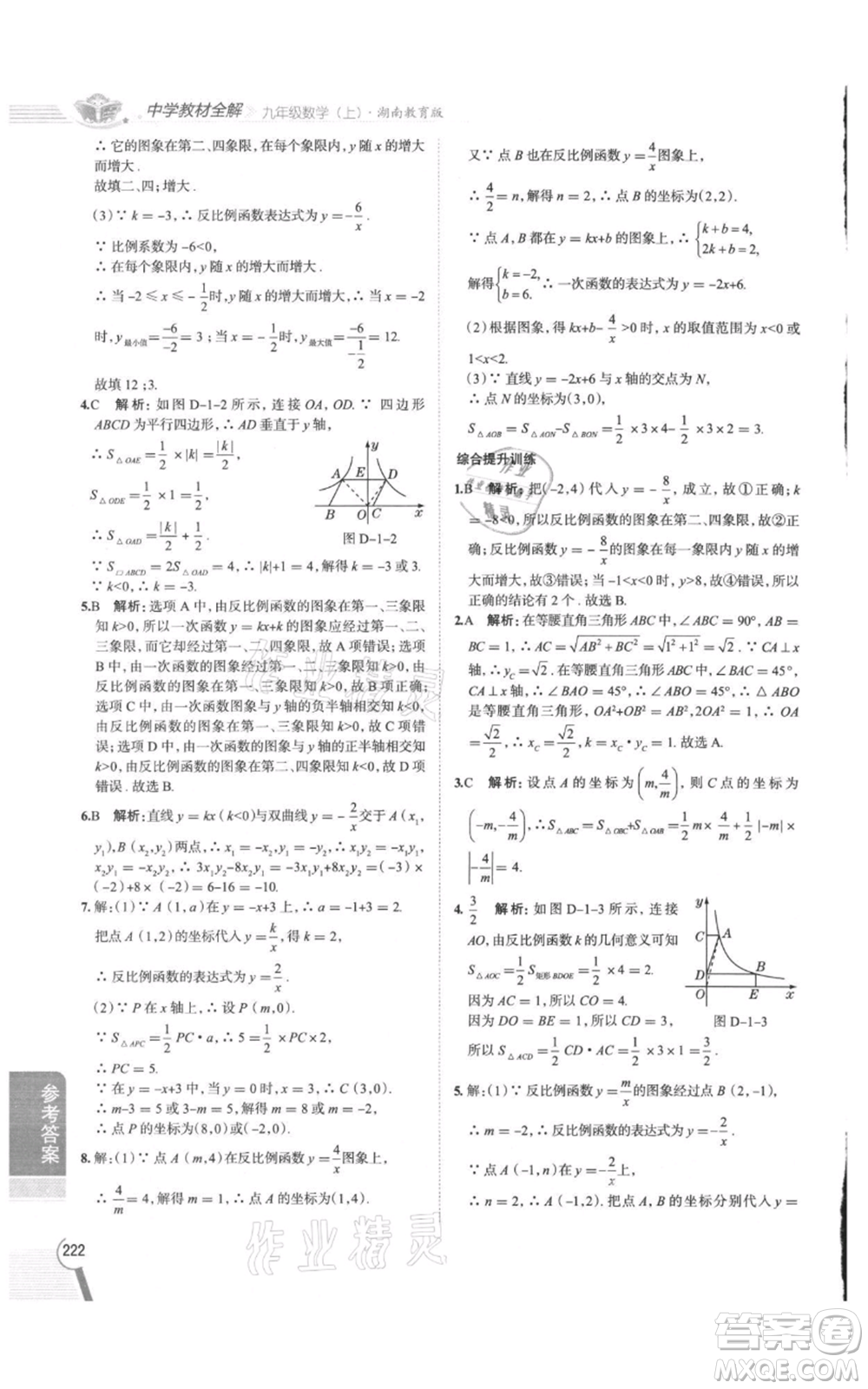 陜西人民教育出版社2021中學(xué)教材全解九年級上冊數(shù)學(xué)湖南教育版參考答案