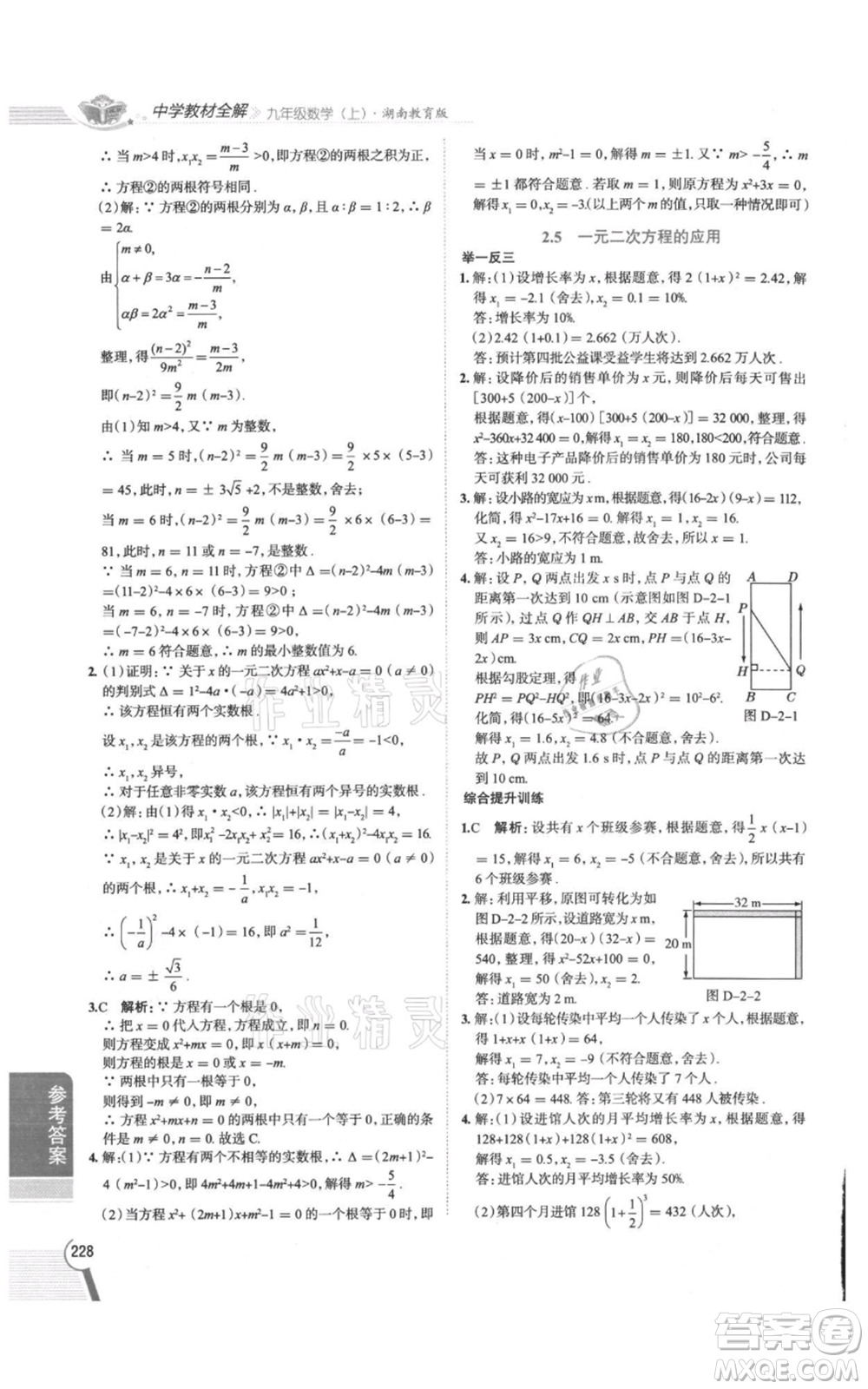 陜西人民教育出版社2021中學(xué)教材全解九年級上冊數(shù)學(xué)湖南教育版參考答案