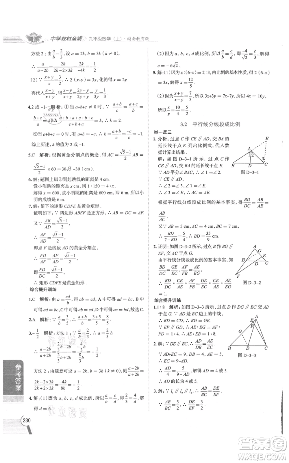 陜西人民教育出版社2021中學(xué)教材全解九年級上冊數(shù)學(xué)湖南教育版參考答案