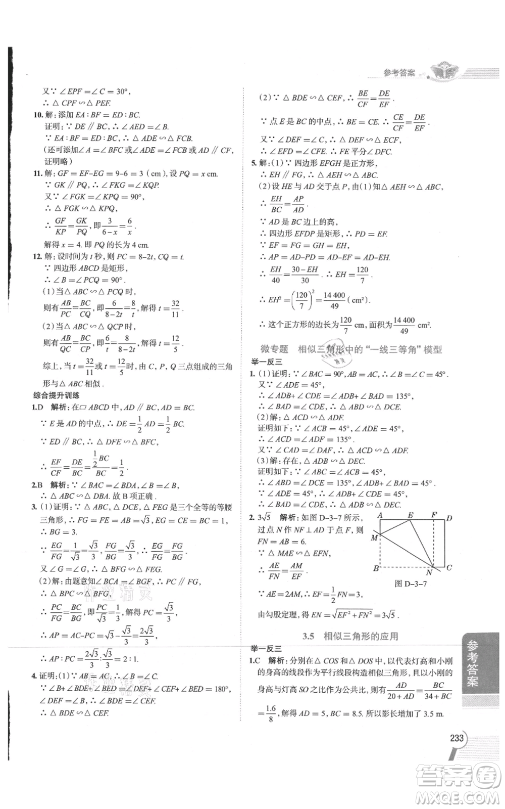 陜西人民教育出版社2021中學(xué)教材全解九年級上冊數(shù)學(xué)湖南教育版參考答案