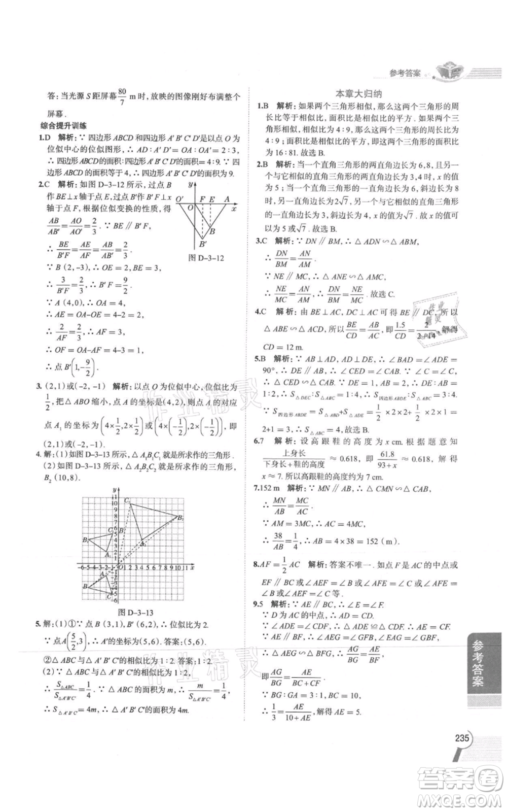 陜西人民教育出版社2021中學(xué)教材全解九年級上冊數(shù)學(xué)湖南教育版參考答案