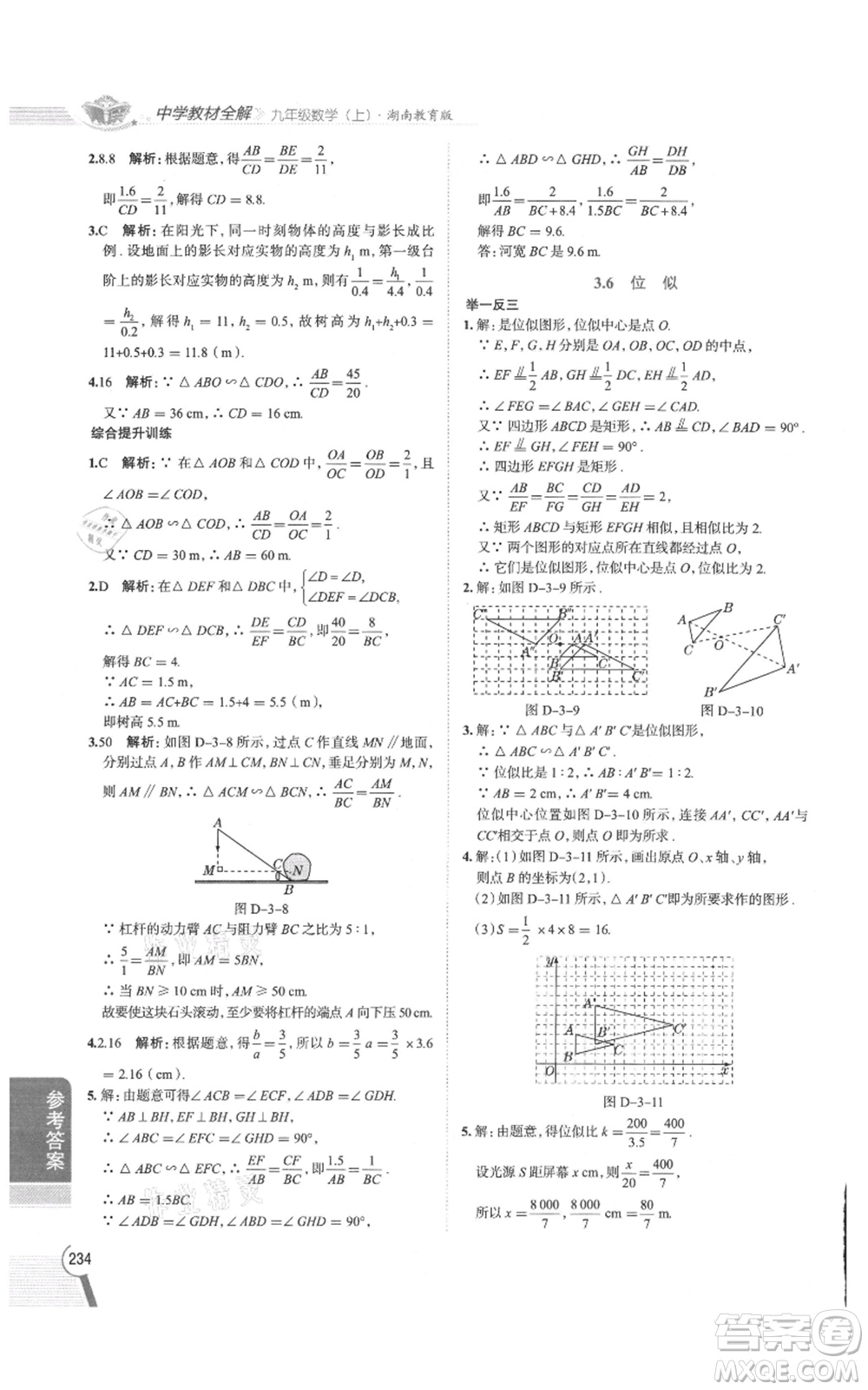 陜西人民教育出版社2021中學(xué)教材全解九年級上冊數(shù)學(xué)湖南教育版參考答案