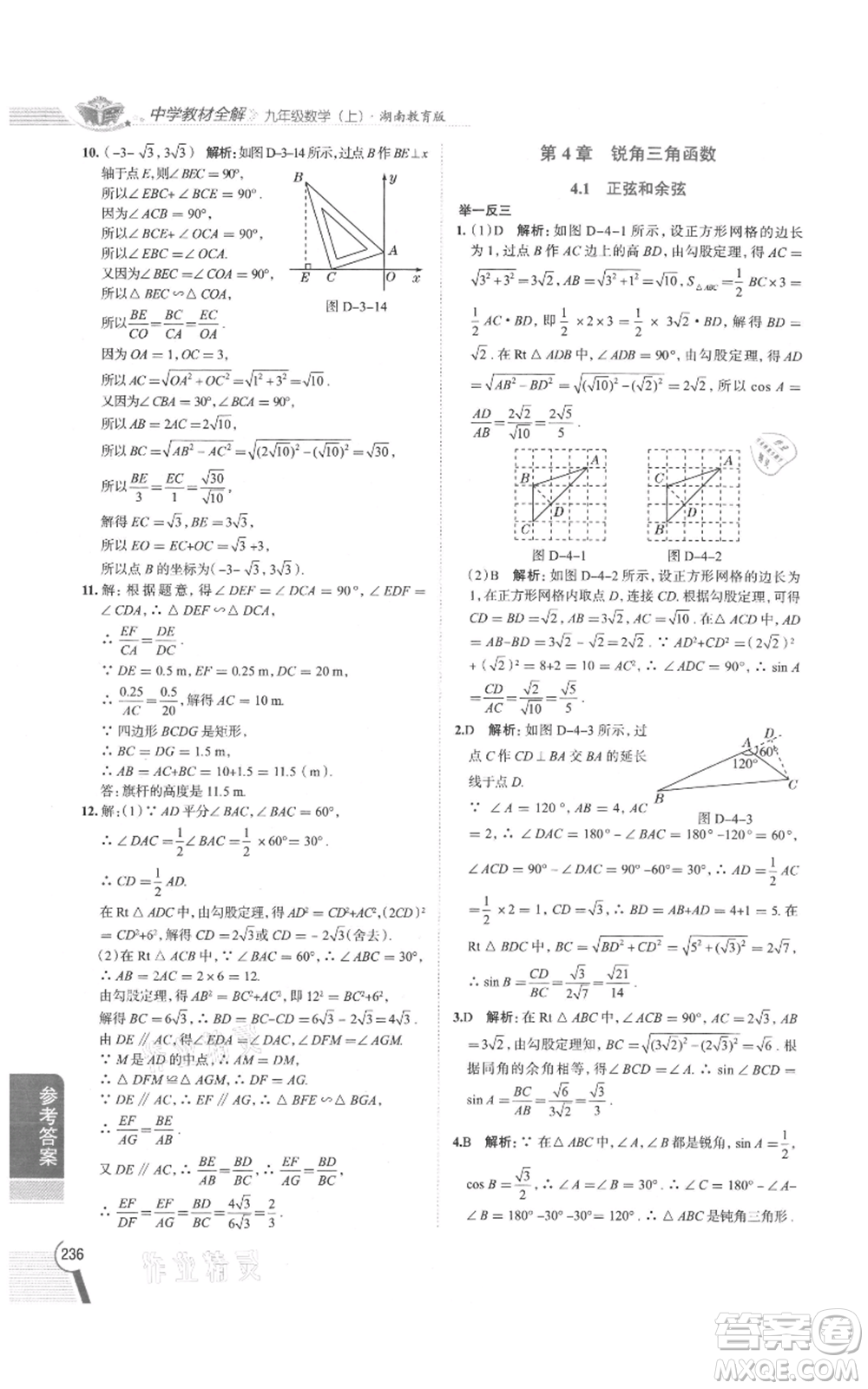 陜西人民教育出版社2021中學(xué)教材全解九年級上冊數(shù)學(xué)湖南教育版參考答案