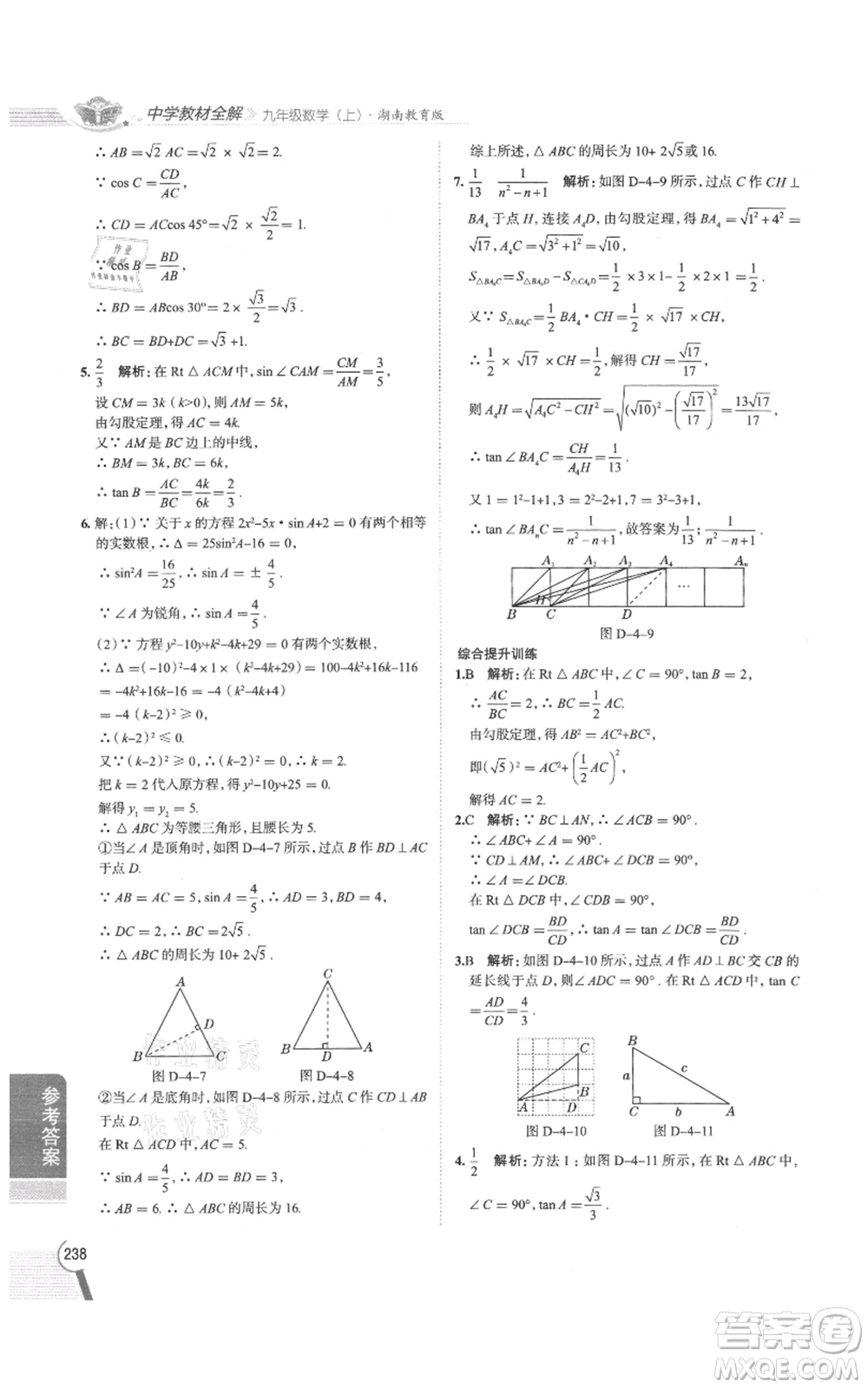 陜西人民教育出版社2021中學(xué)教材全解九年級上冊數(shù)學(xué)湖南教育版參考答案