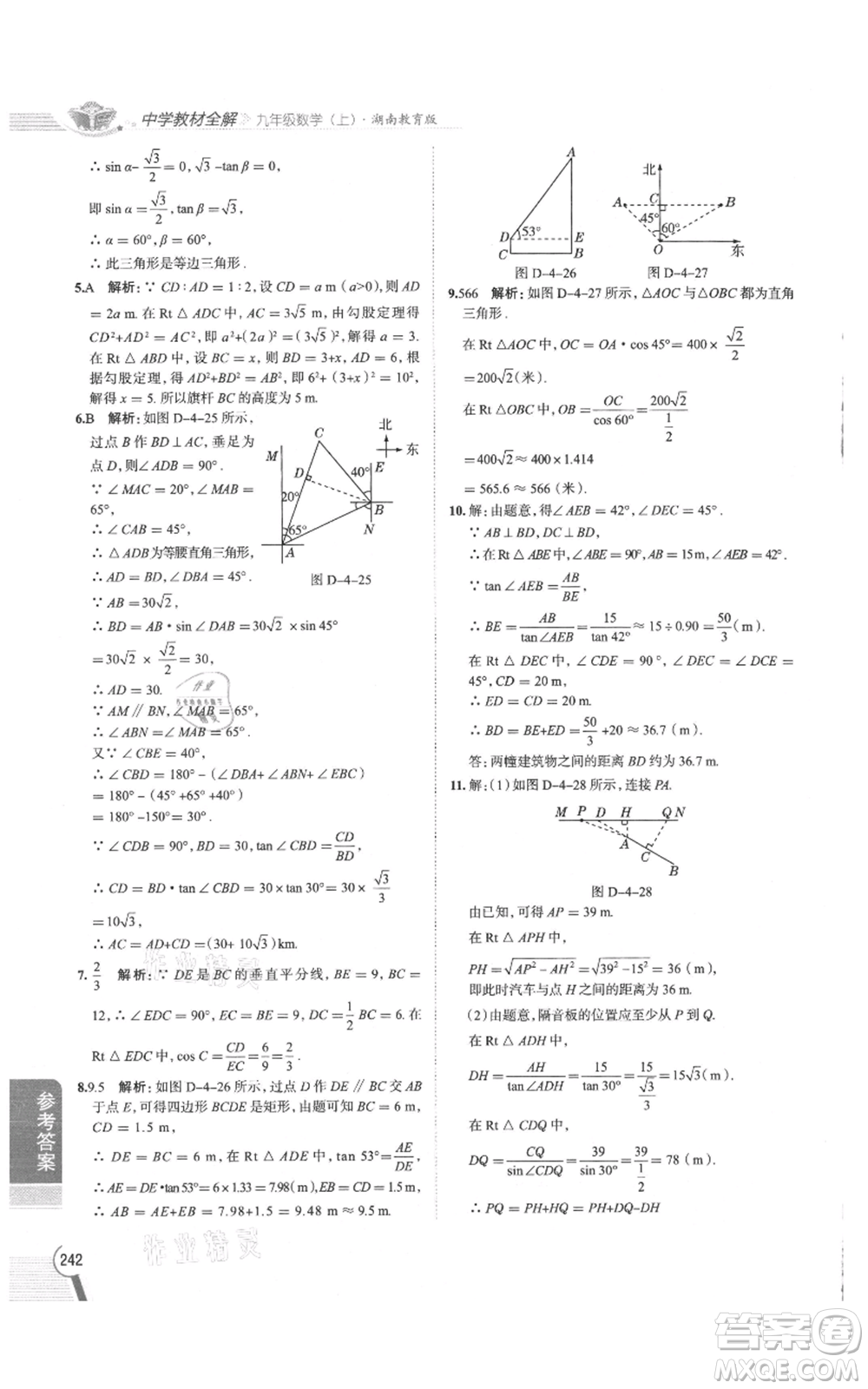 陜西人民教育出版社2021中學(xué)教材全解九年級上冊數(shù)學(xué)湖南教育版參考答案