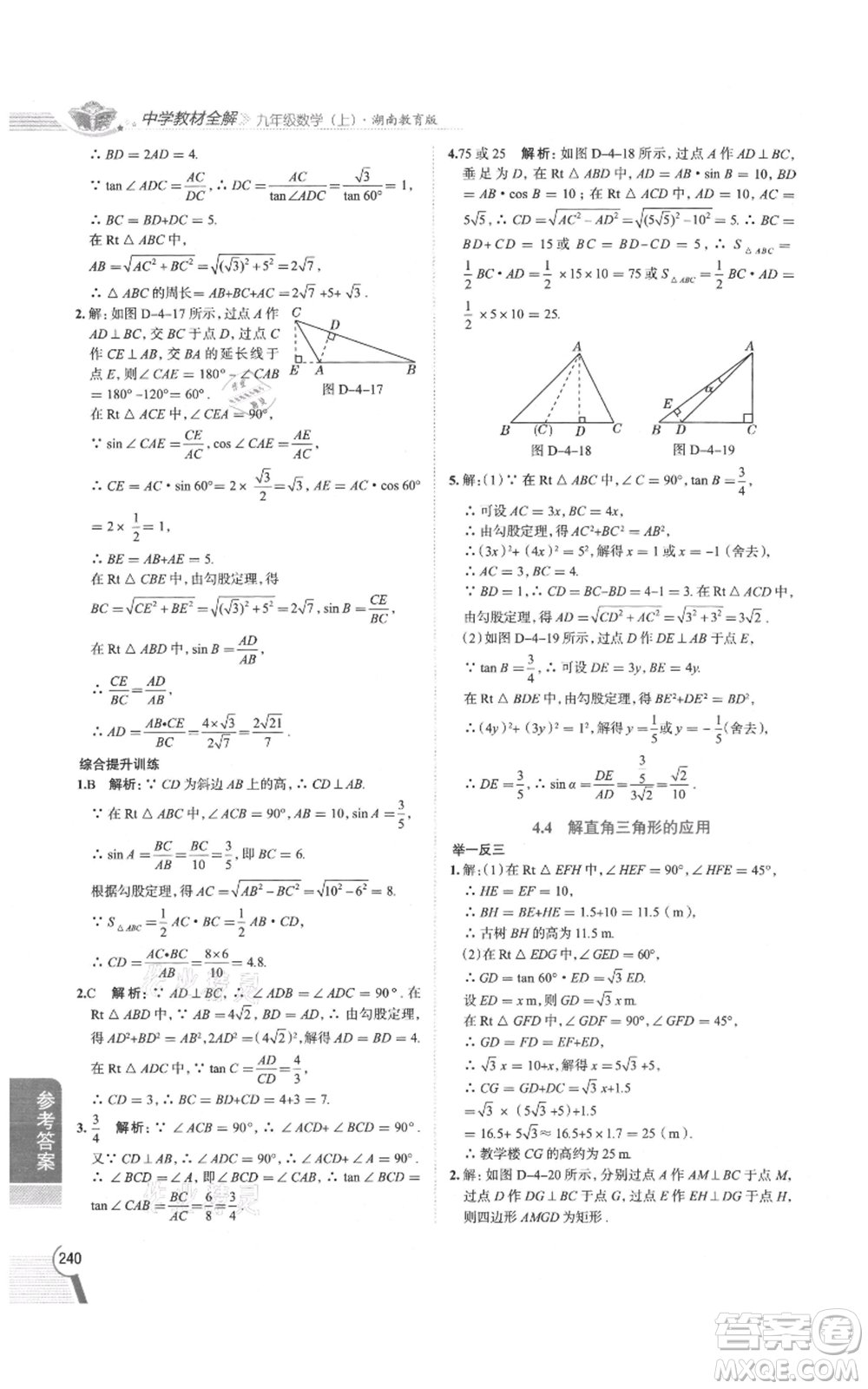 陜西人民教育出版社2021中學(xué)教材全解九年級上冊數(shù)學(xué)湖南教育版參考答案