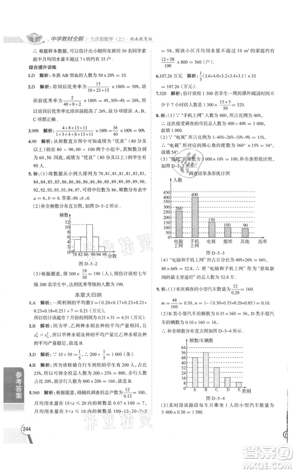 陜西人民教育出版社2021中學(xué)教材全解九年級上冊數(shù)學(xué)湖南教育版參考答案