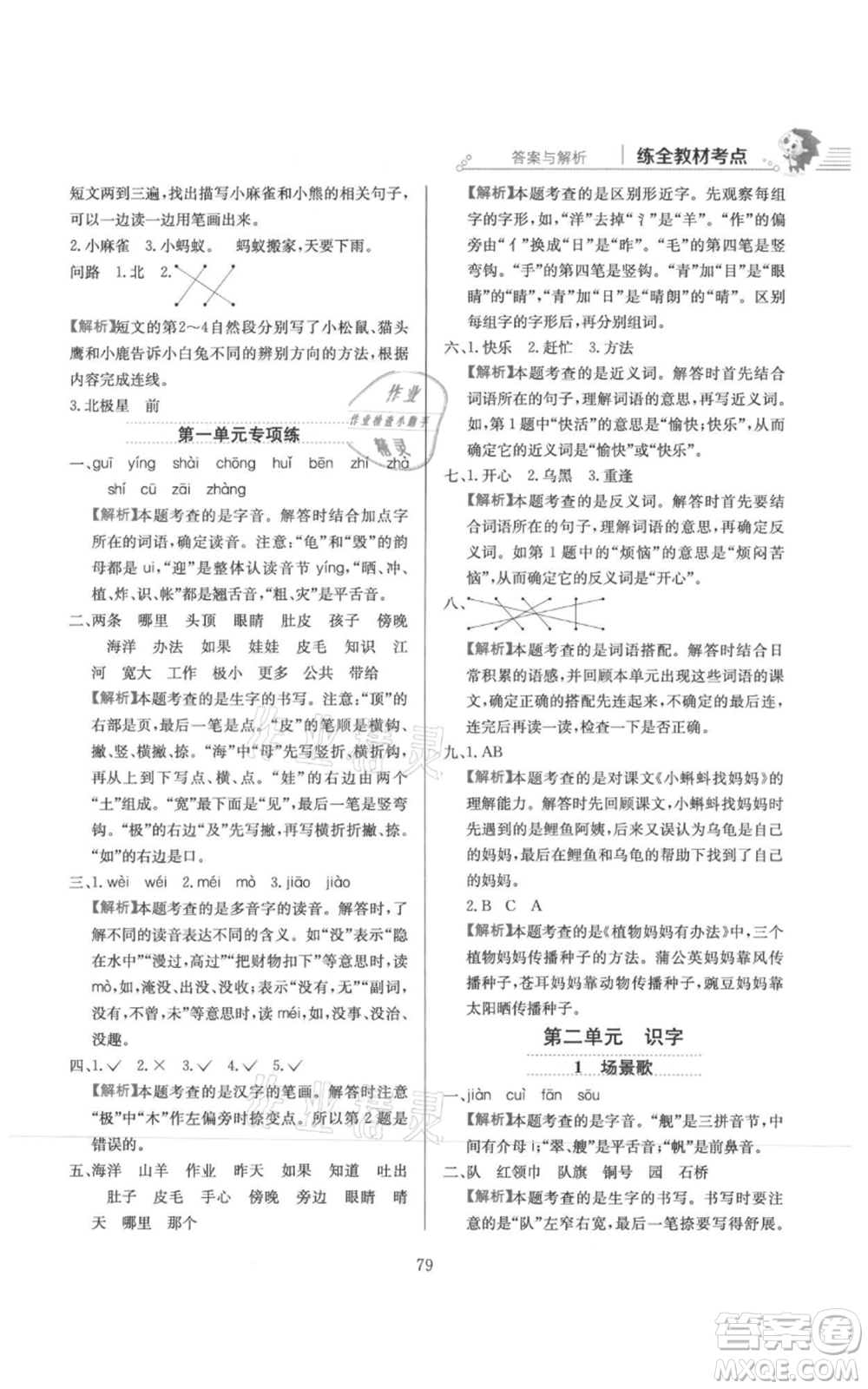 陜西人民教育出版社2021小學(xué)教材全練二年級上冊語文人教版參考答案