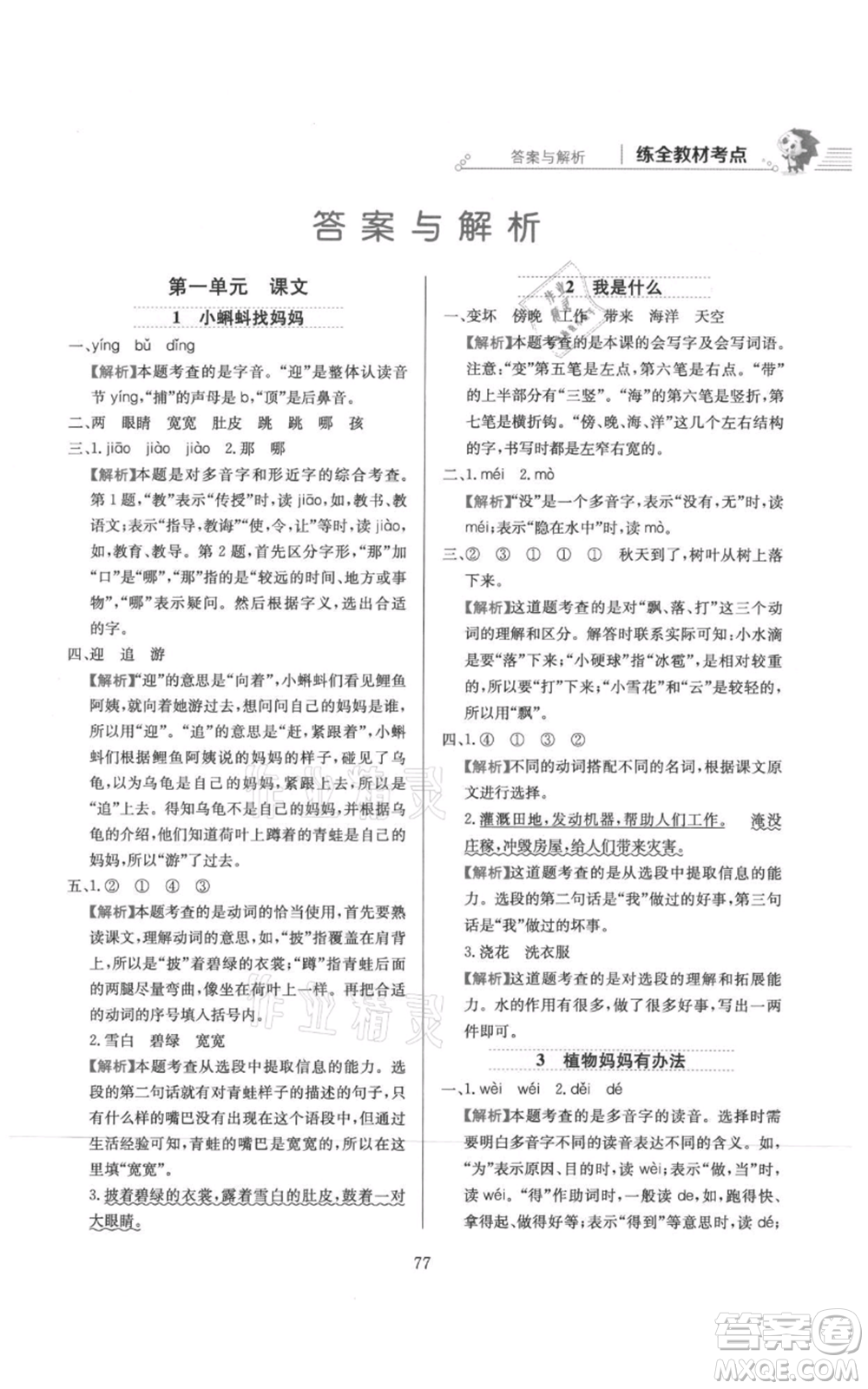 陜西人民教育出版社2021小學(xué)教材全練二年級上冊語文人教版參考答案