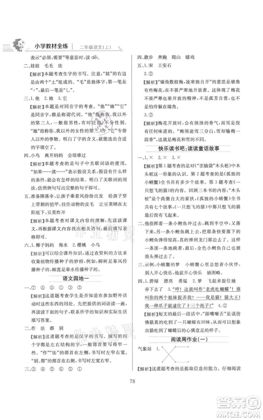 陜西人民教育出版社2021小學(xué)教材全練二年級上冊語文人教版參考答案