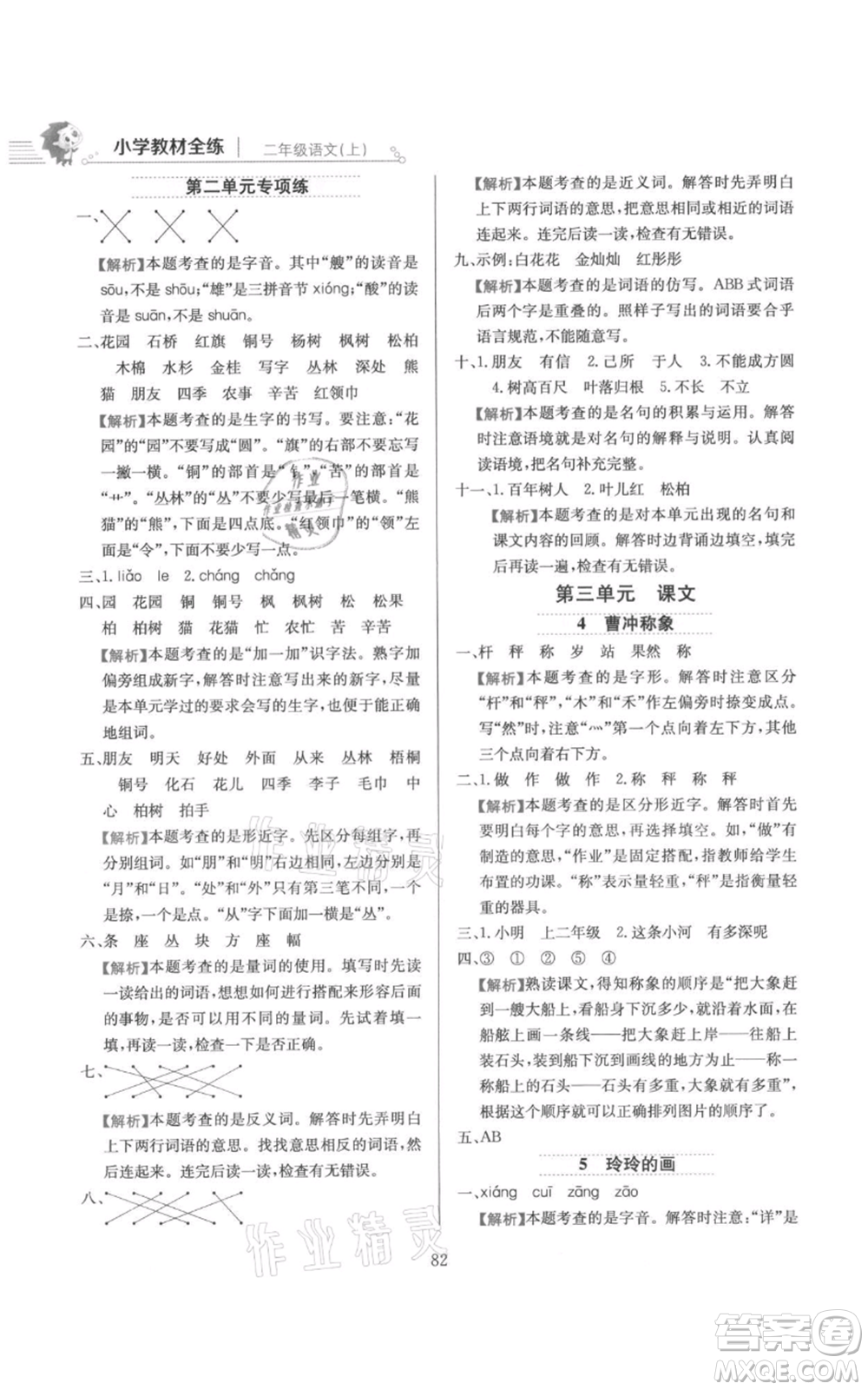 陜西人民教育出版社2021小學(xué)教材全練二年級上冊語文人教版參考答案