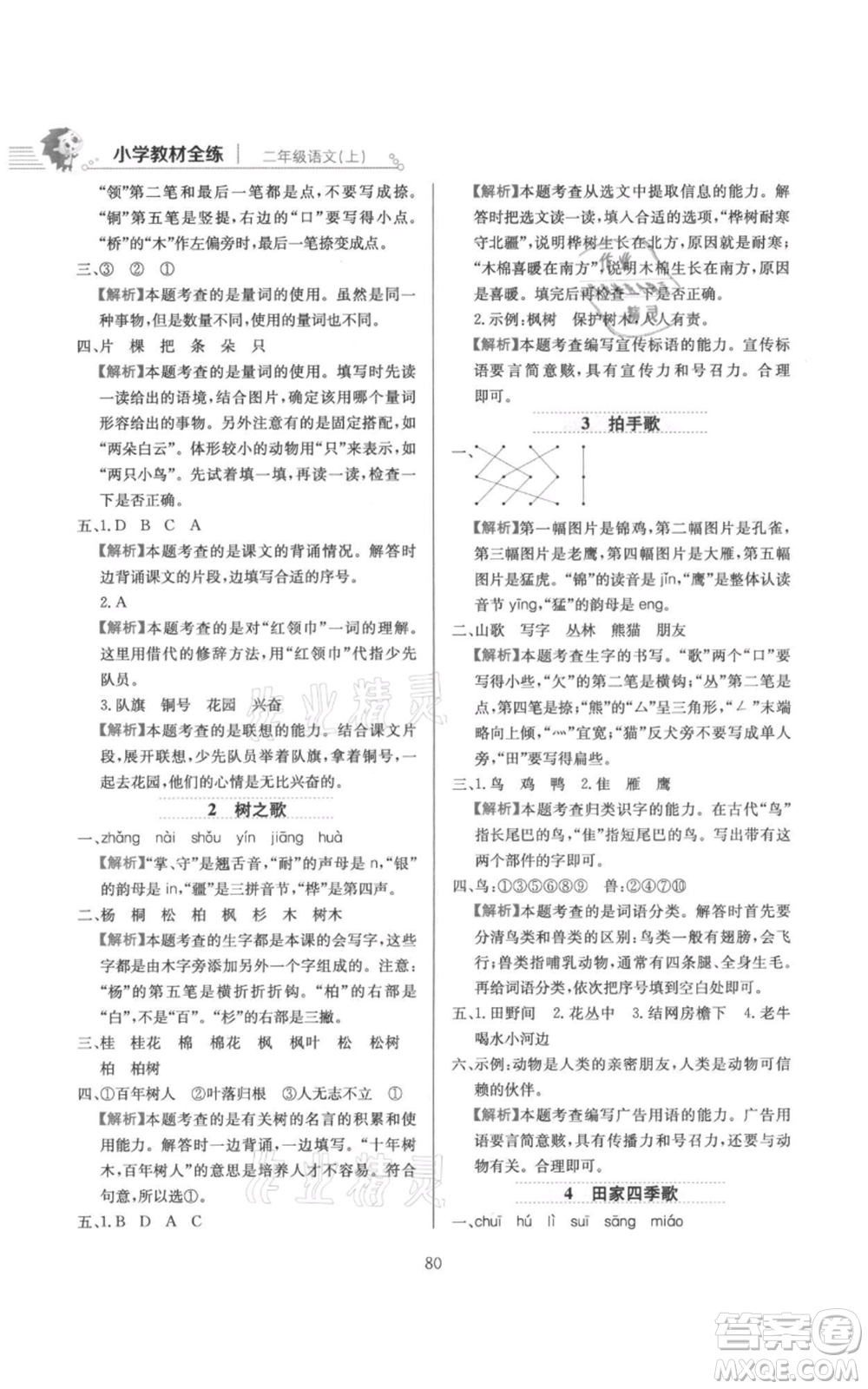 陜西人民教育出版社2021小學(xué)教材全練二年級上冊語文人教版參考答案