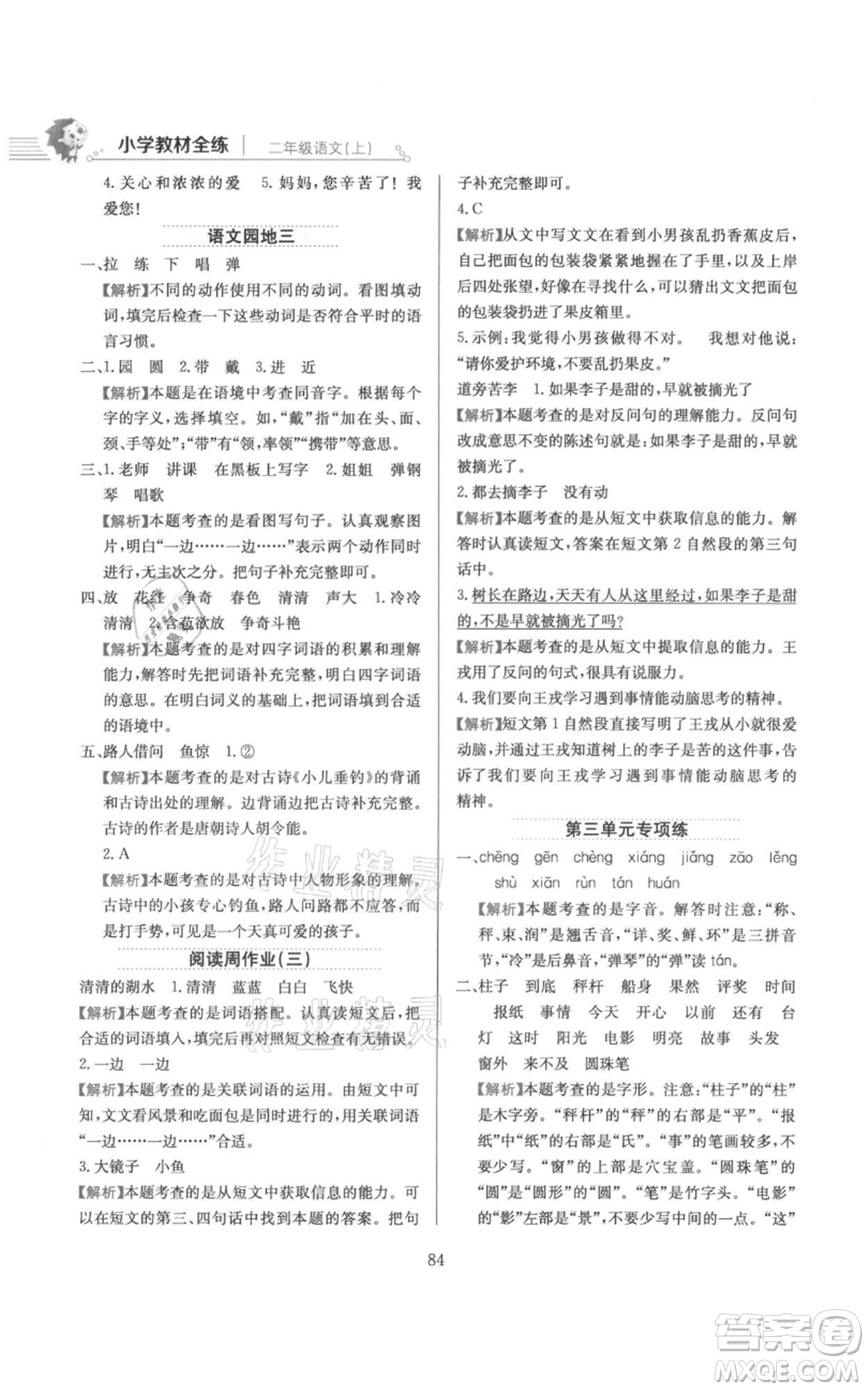 陜西人民教育出版社2021小學(xué)教材全練二年級上冊語文人教版參考答案