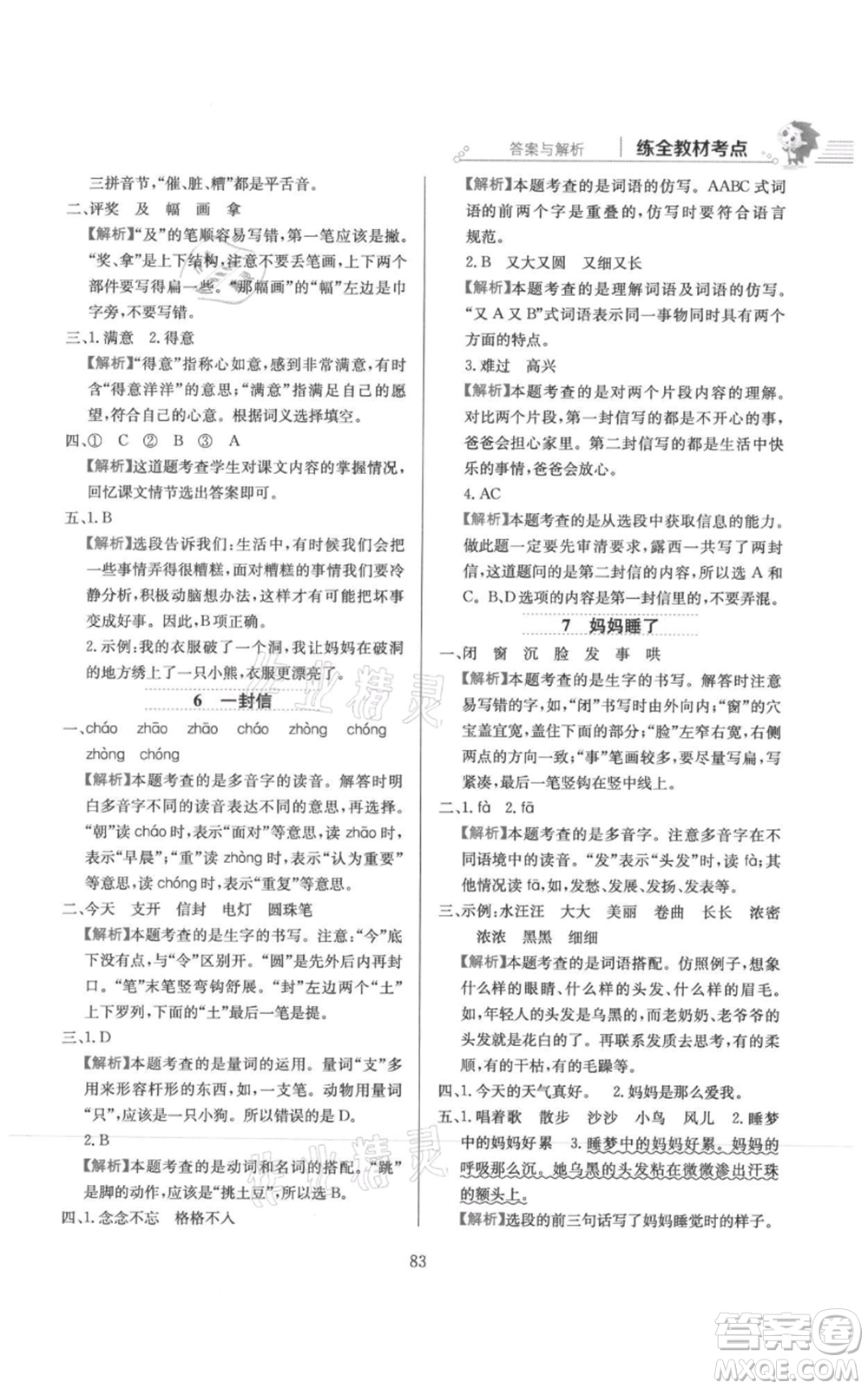 陜西人民教育出版社2021小學(xué)教材全練二年級上冊語文人教版參考答案