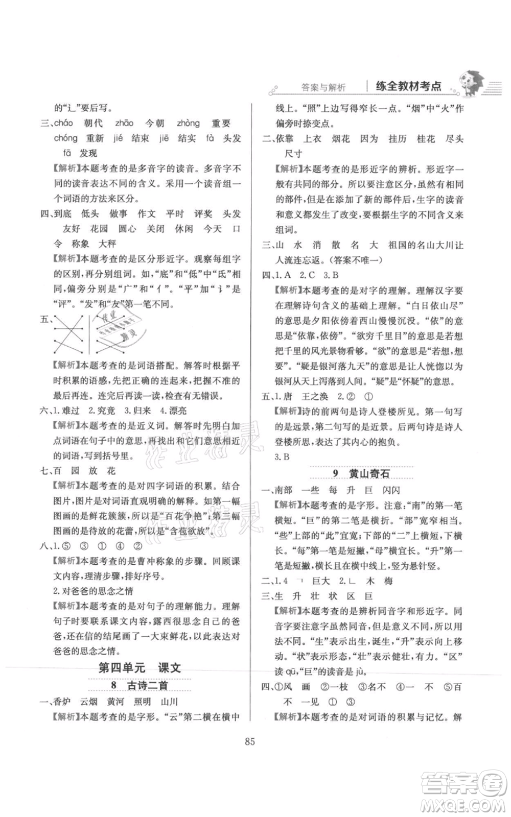 陜西人民教育出版社2021小學(xué)教材全練二年級上冊語文人教版參考答案