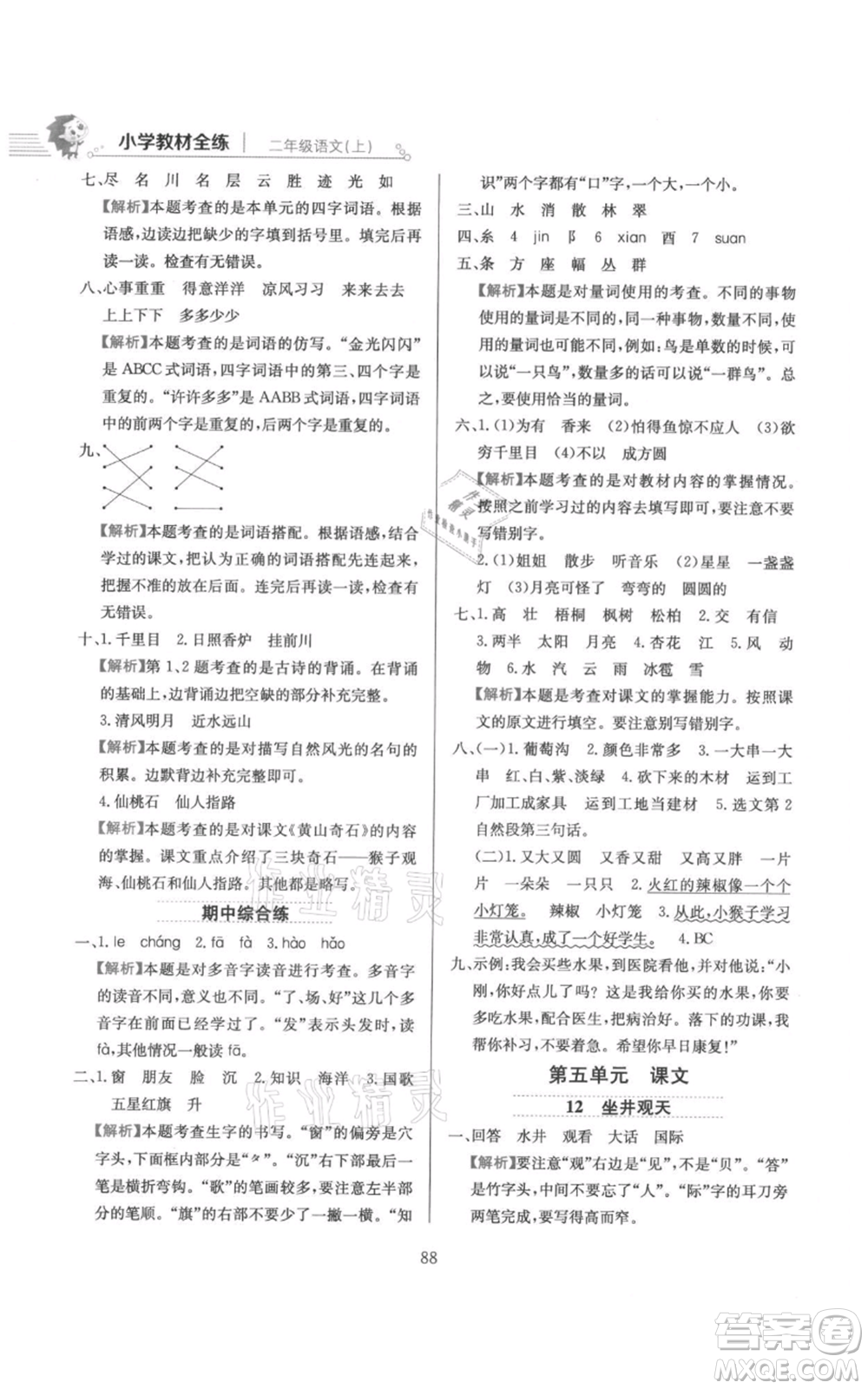 陜西人民教育出版社2021小學(xué)教材全練二年級上冊語文人教版參考答案