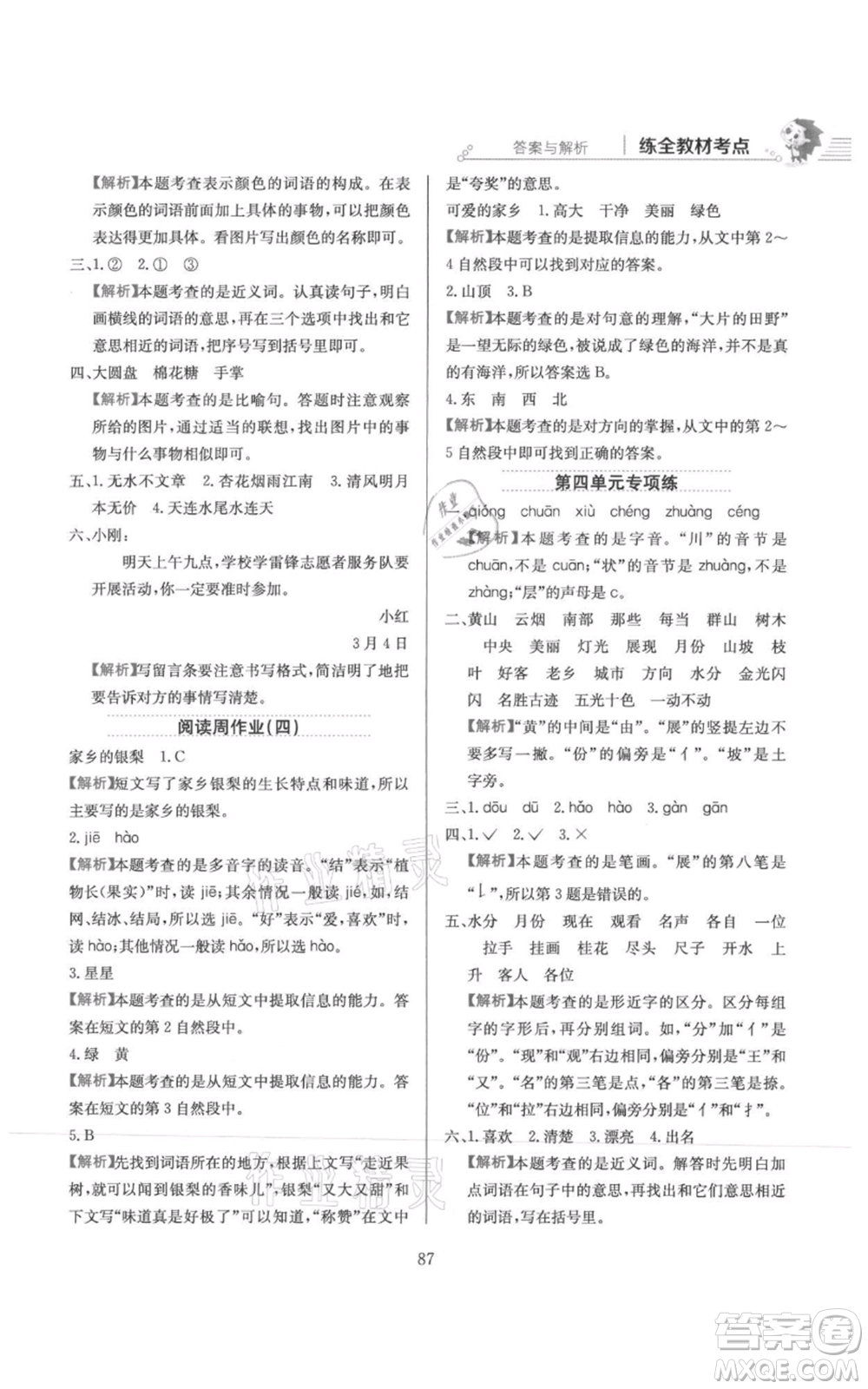 陜西人民教育出版社2021小學(xué)教材全練二年級上冊語文人教版參考答案