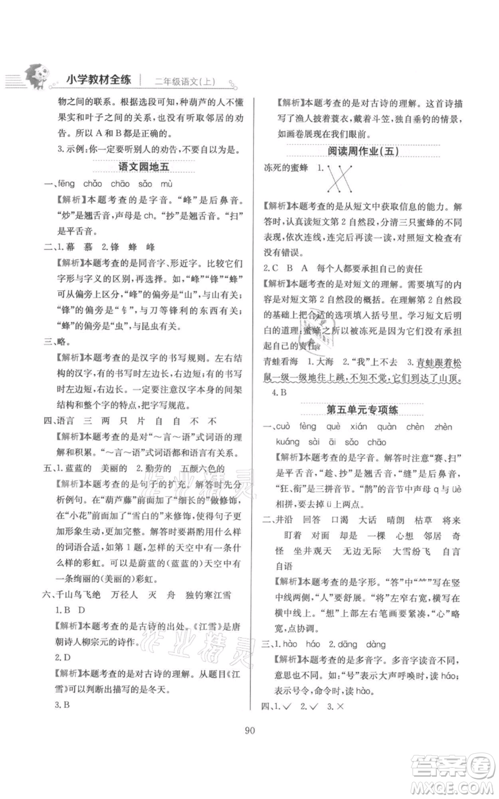 陜西人民教育出版社2021小學(xué)教材全練二年級上冊語文人教版參考答案