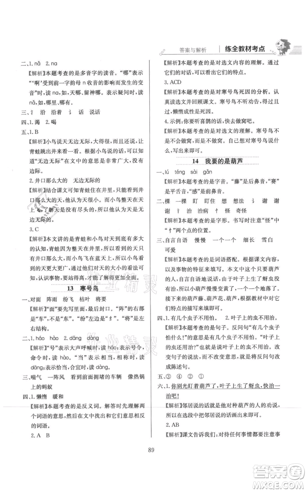 陜西人民教育出版社2021小學(xué)教材全練二年級上冊語文人教版參考答案