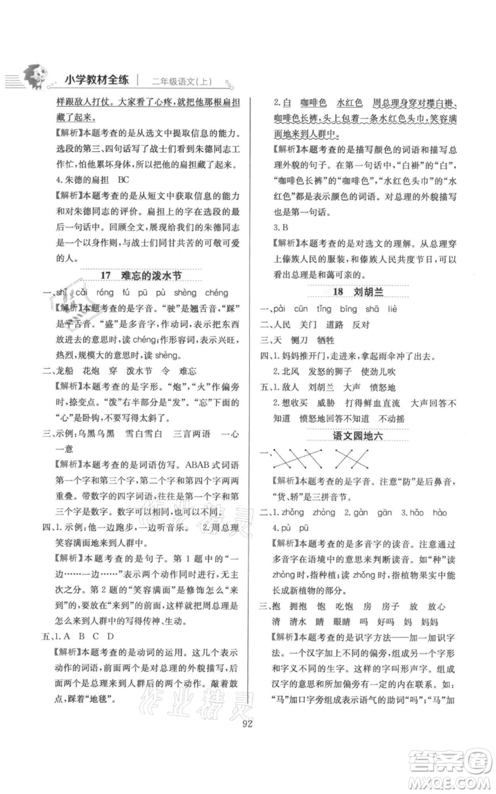 陜西人民教育出版社2021小學(xué)教材全練二年級上冊語文人教版參考答案