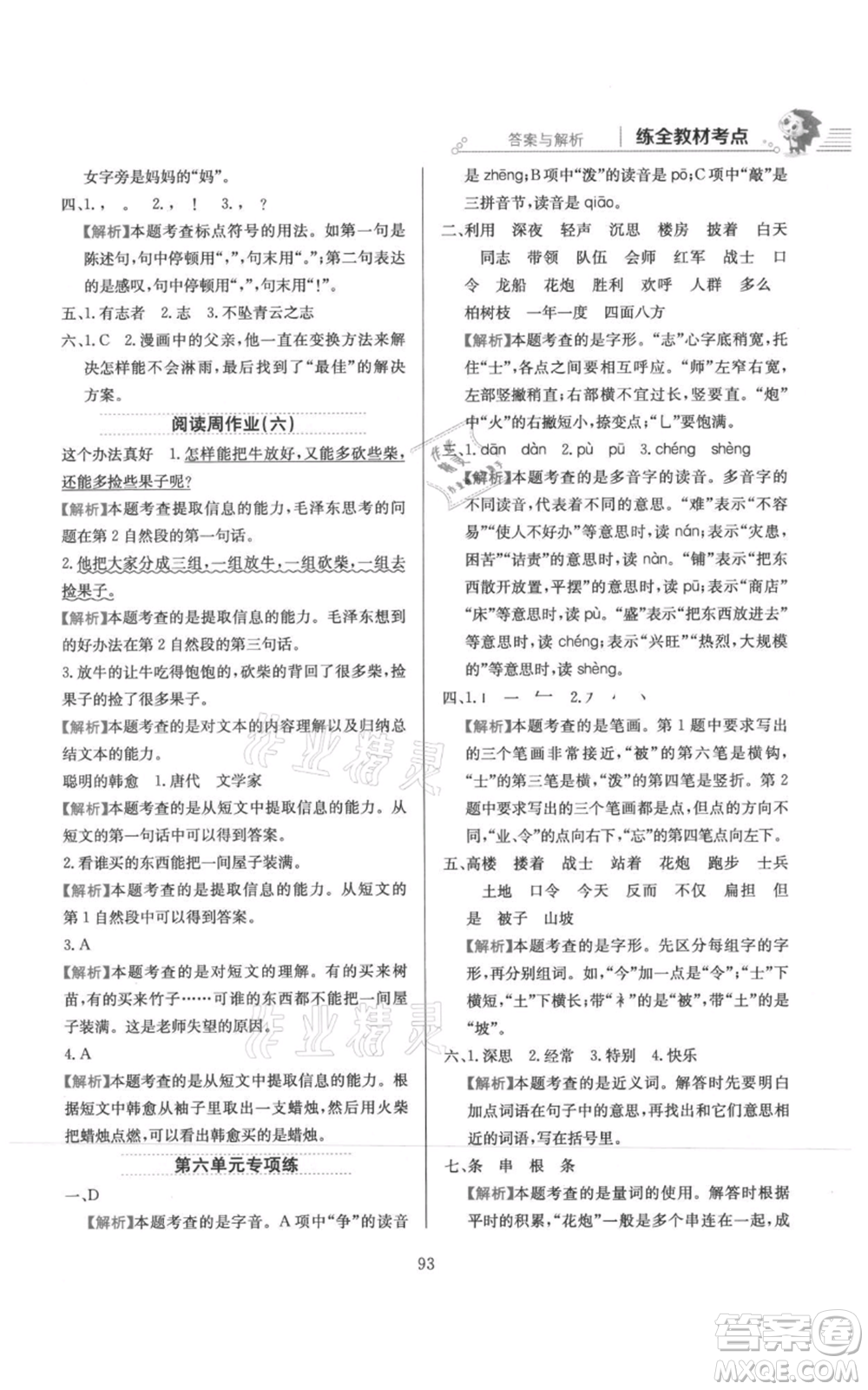 陜西人民教育出版社2021小學(xué)教材全練二年級上冊語文人教版參考答案