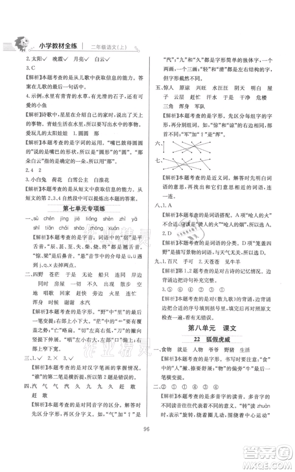 陜西人民教育出版社2021小學(xué)教材全練二年級上冊語文人教版參考答案