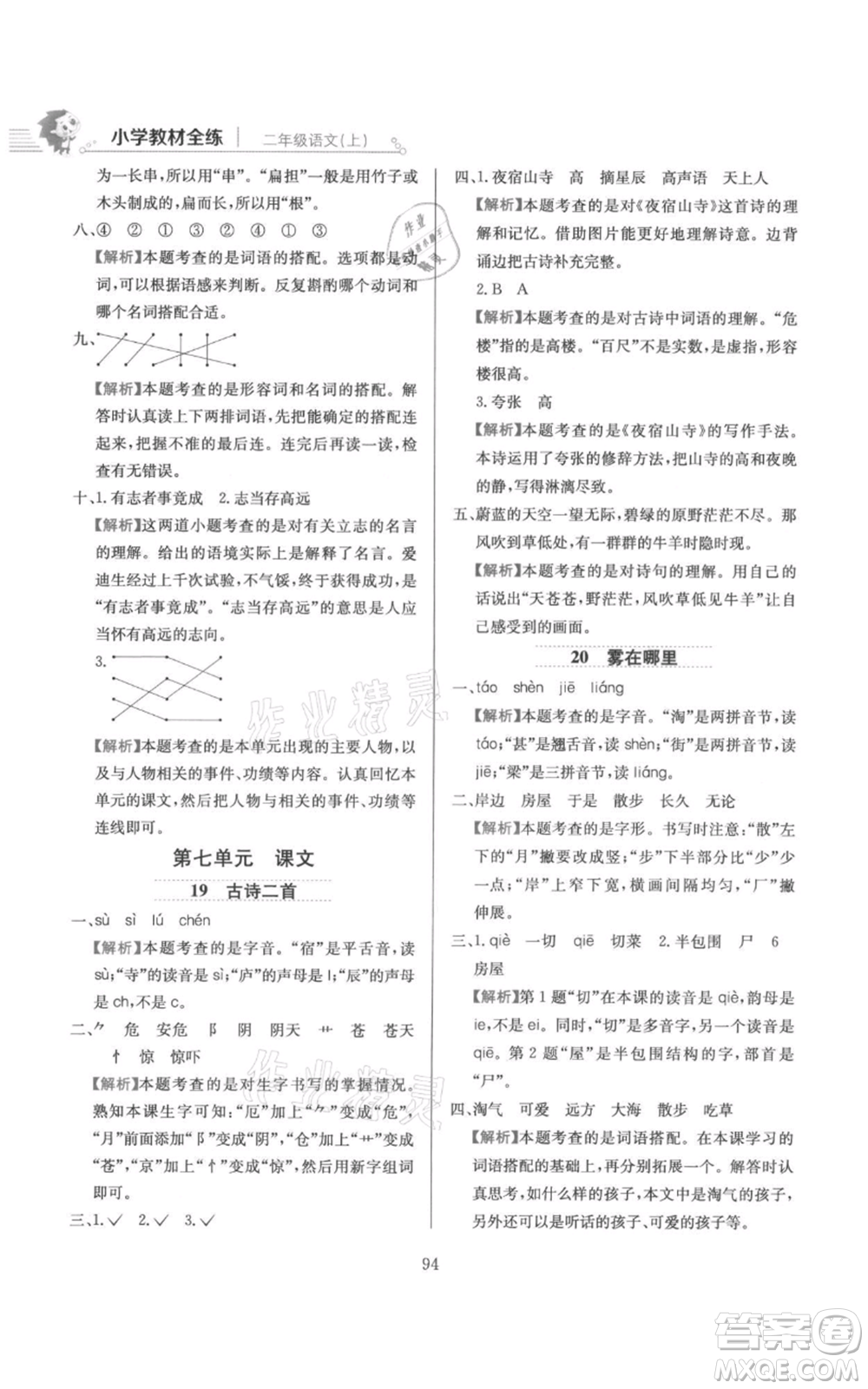 陜西人民教育出版社2021小學(xué)教材全練二年級上冊語文人教版參考答案