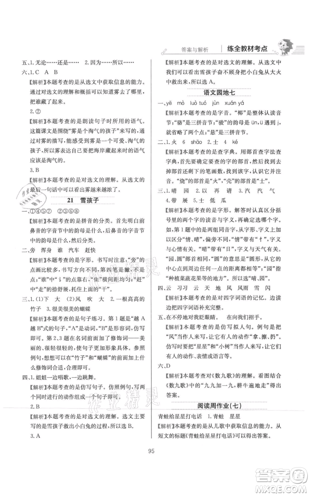 陜西人民教育出版社2021小學(xué)教材全練二年級上冊語文人教版參考答案