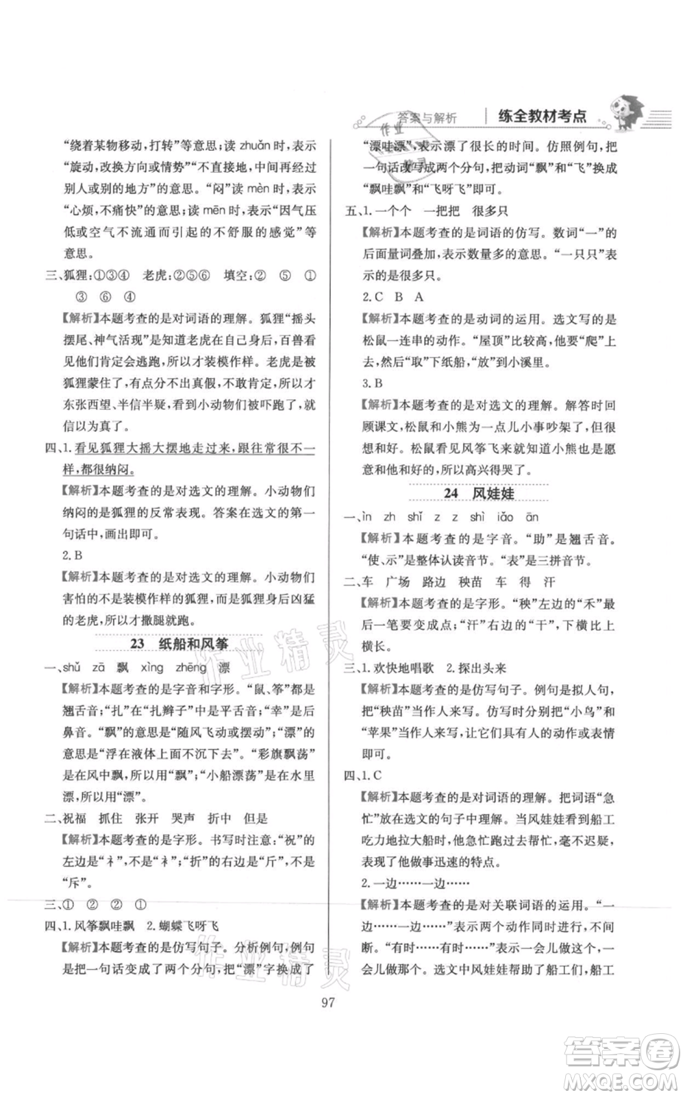 陜西人民教育出版社2021小學(xué)教材全練二年級上冊語文人教版參考答案