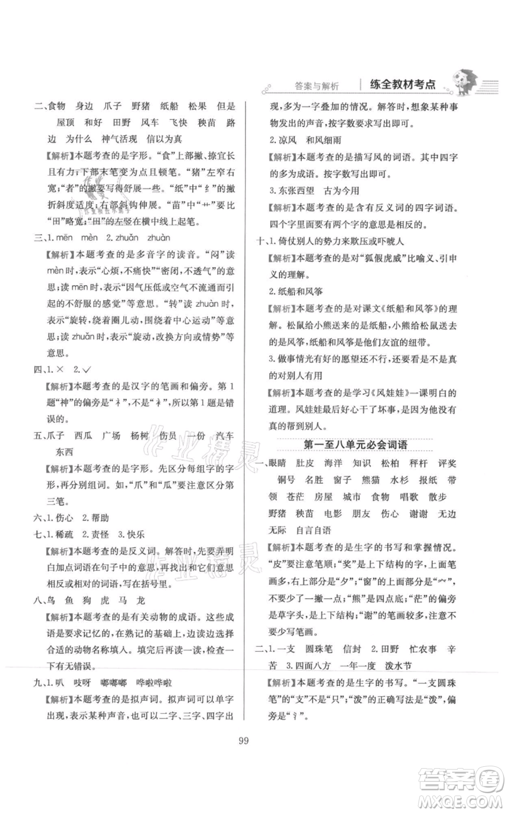 陜西人民教育出版社2021小學(xué)教材全練二年級上冊語文人教版參考答案