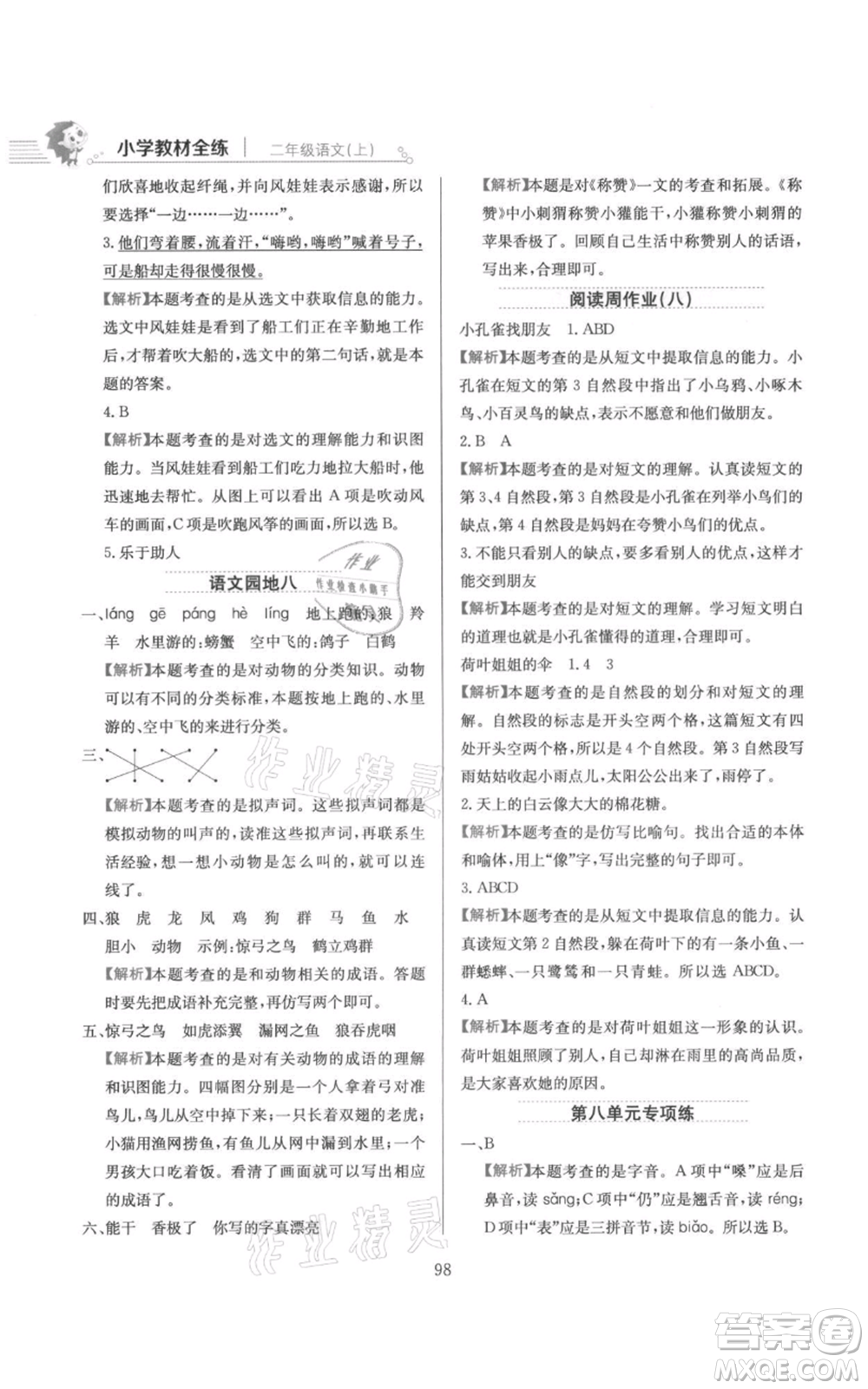 陜西人民教育出版社2021小學(xué)教材全練二年級上冊語文人教版參考答案