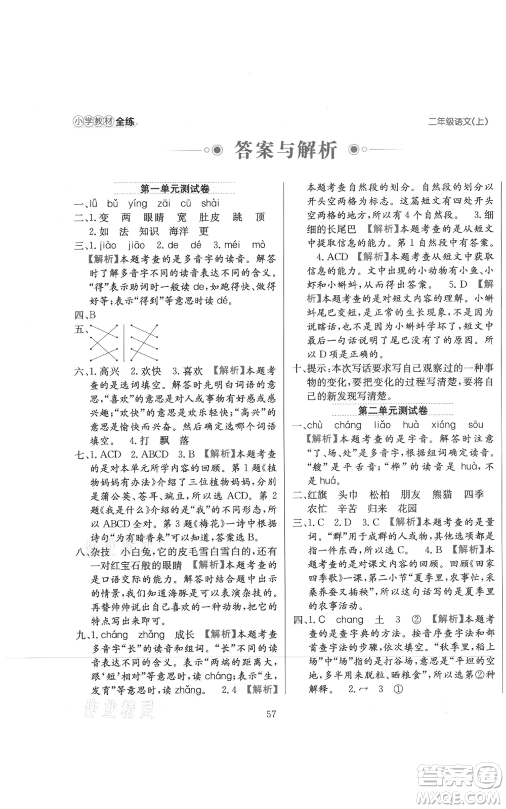 陜西人民教育出版社2021小學(xué)教材全練二年級上冊語文人教版參考答案