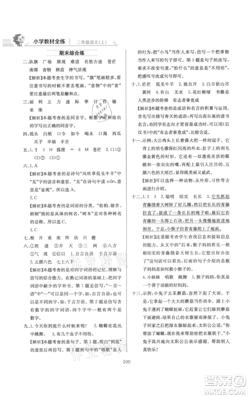 陜西人民教育出版社2021小學(xué)教材全練二年級上冊語文人教版參考答案