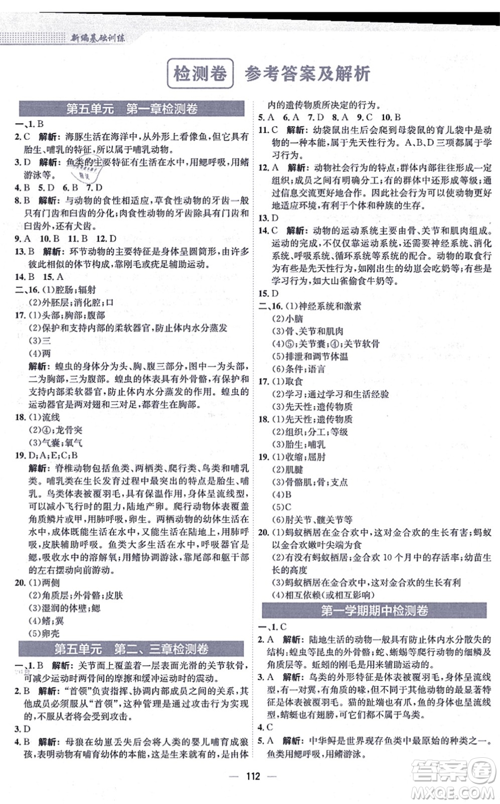 安徽教育出版社2021新編基礎(chǔ)訓(xùn)練八年級(jí)生物上冊(cè)人教版答案