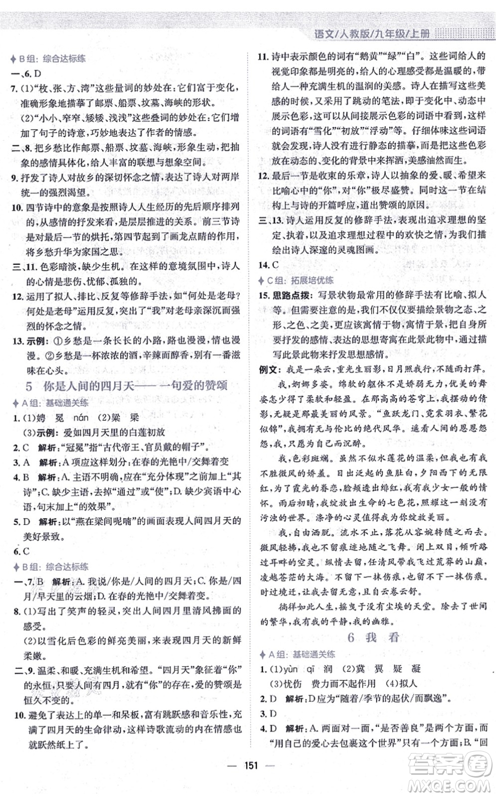 安徽教育出版社2021新編基礎(chǔ)訓(xùn)練九年級(jí)語文上冊(cè)人教版答案