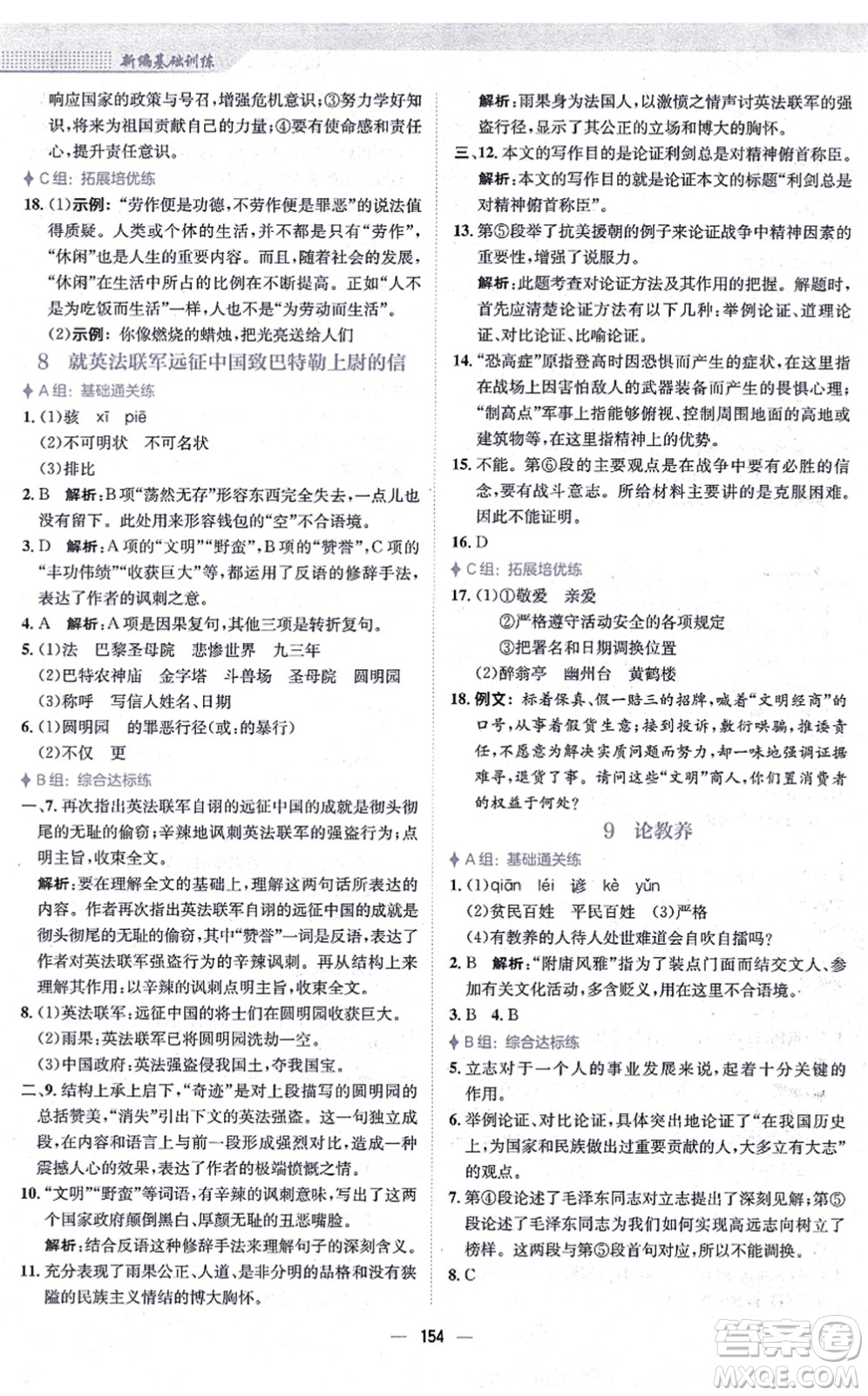 安徽教育出版社2021新編基礎(chǔ)訓(xùn)練九年級(jí)語文上冊(cè)人教版答案