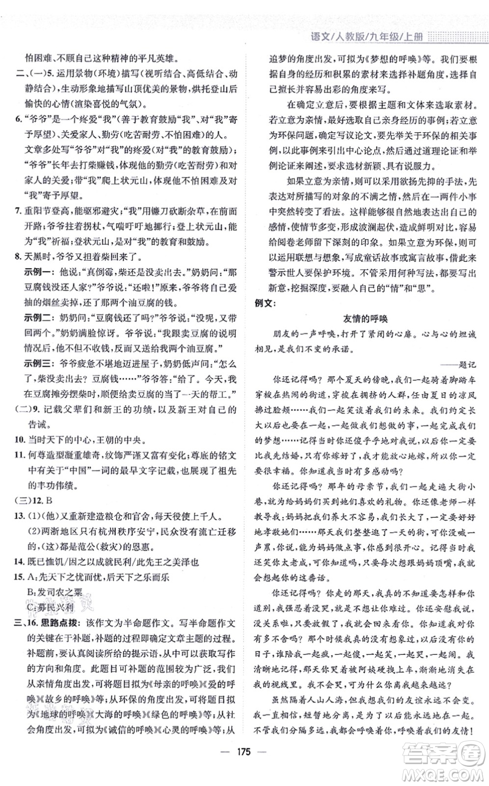 安徽教育出版社2021新編基礎(chǔ)訓(xùn)練九年級(jí)語文上冊(cè)人教版答案