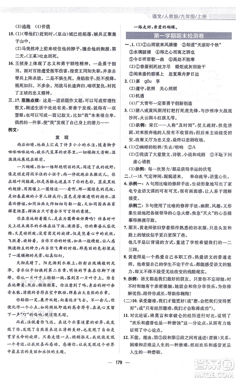 安徽教育出版社2021新編基礎(chǔ)訓(xùn)練九年級(jí)語文上冊(cè)人教版答案