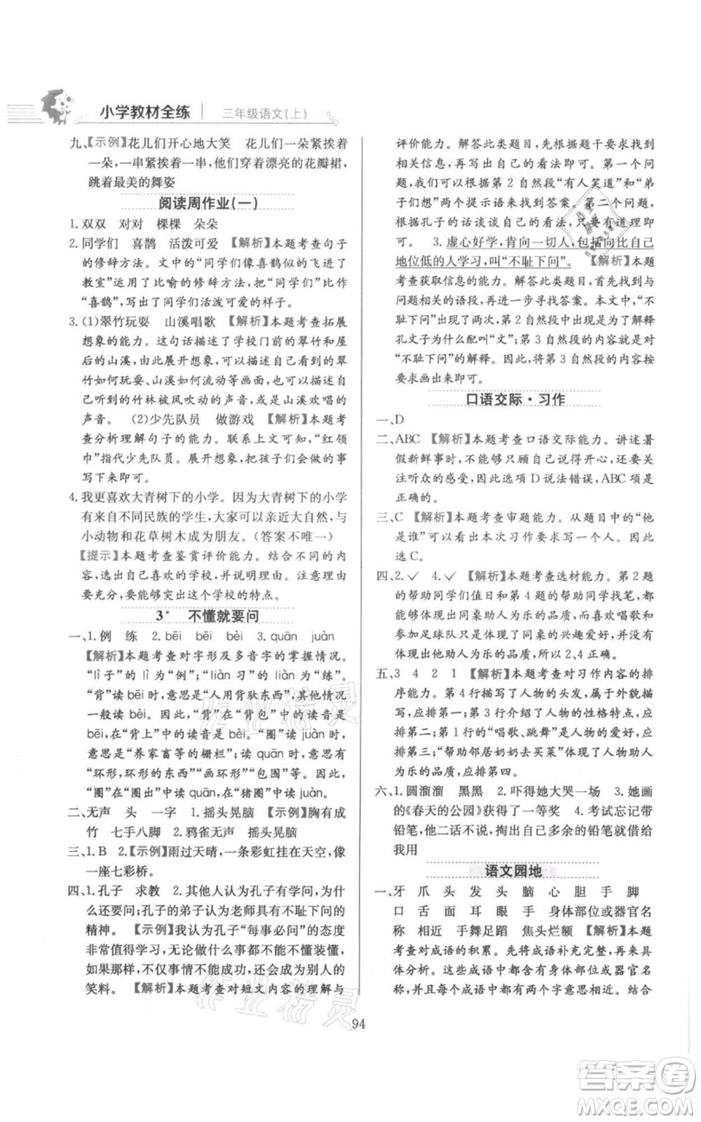 陜西人民教育出版社2021小學(xué)教材全練三年級上冊語文人教版參考答案