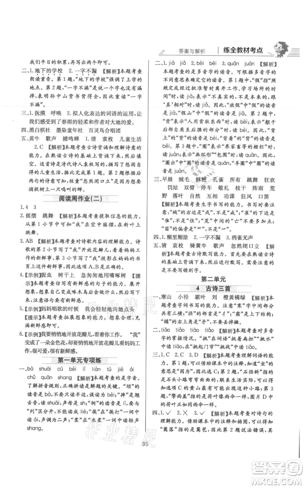 陜西人民教育出版社2021小學(xué)教材全練三年級上冊語文人教版參考答案