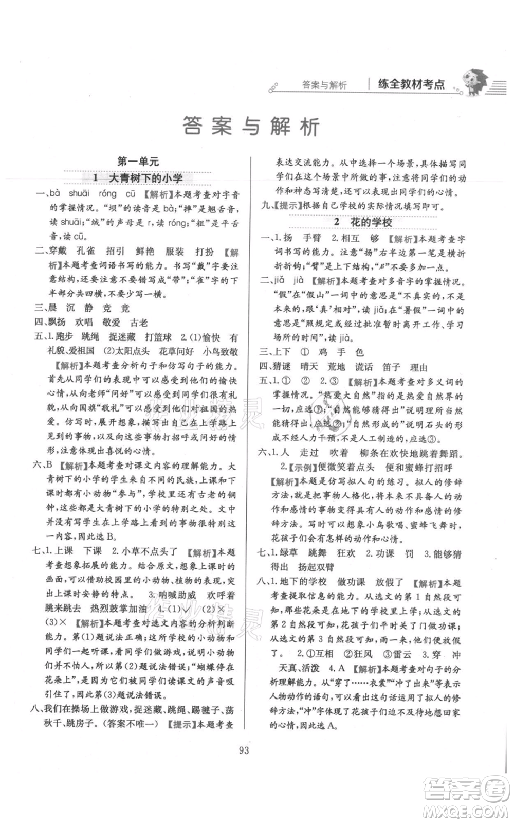 陜西人民教育出版社2021小學(xué)教材全練三年級上冊語文人教版參考答案