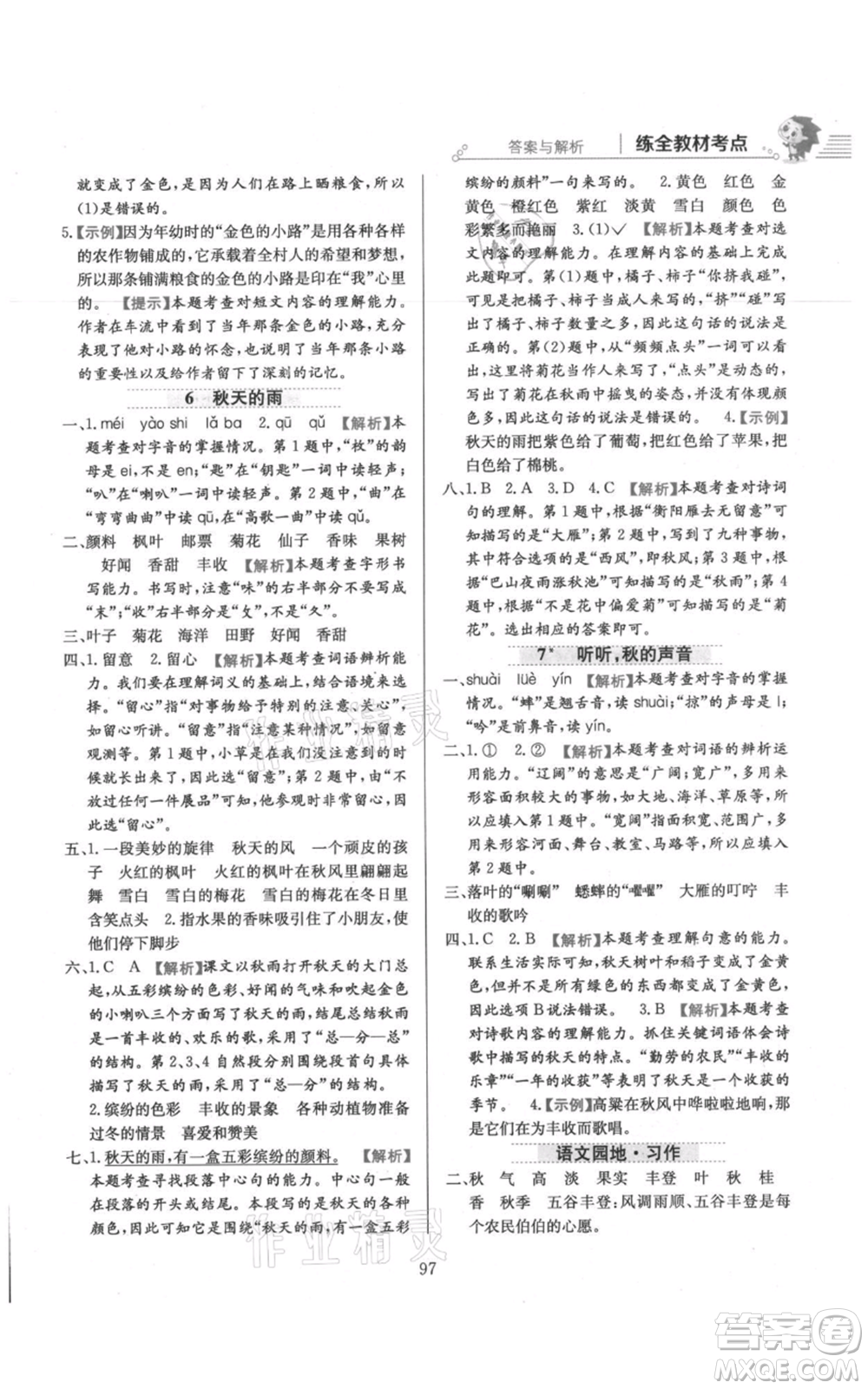 陜西人民教育出版社2021小學(xué)教材全練三年級上冊語文人教版參考答案