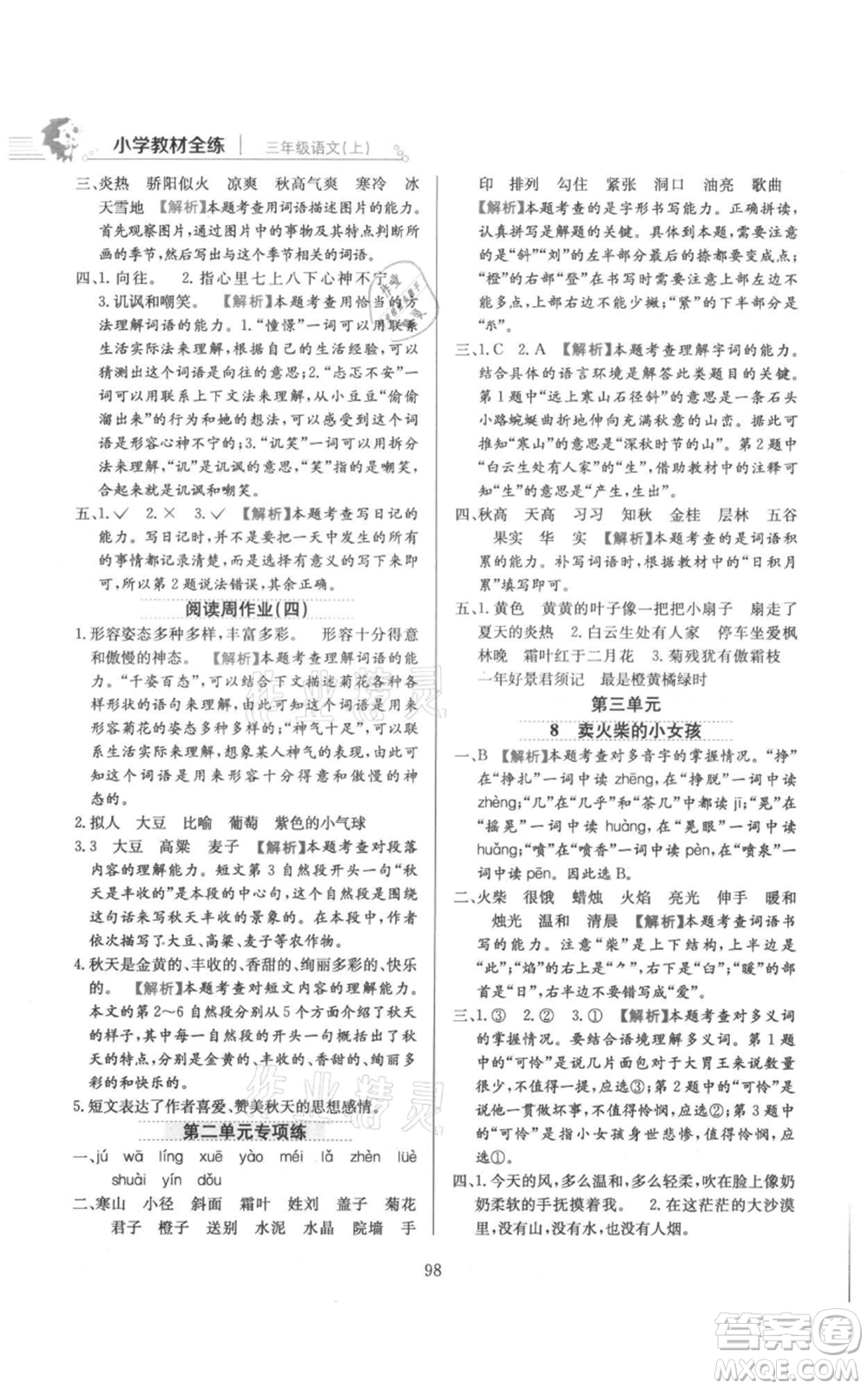 陜西人民教育出版社2021小學(xué)教材全練三年級上冊語文人教版參考答案