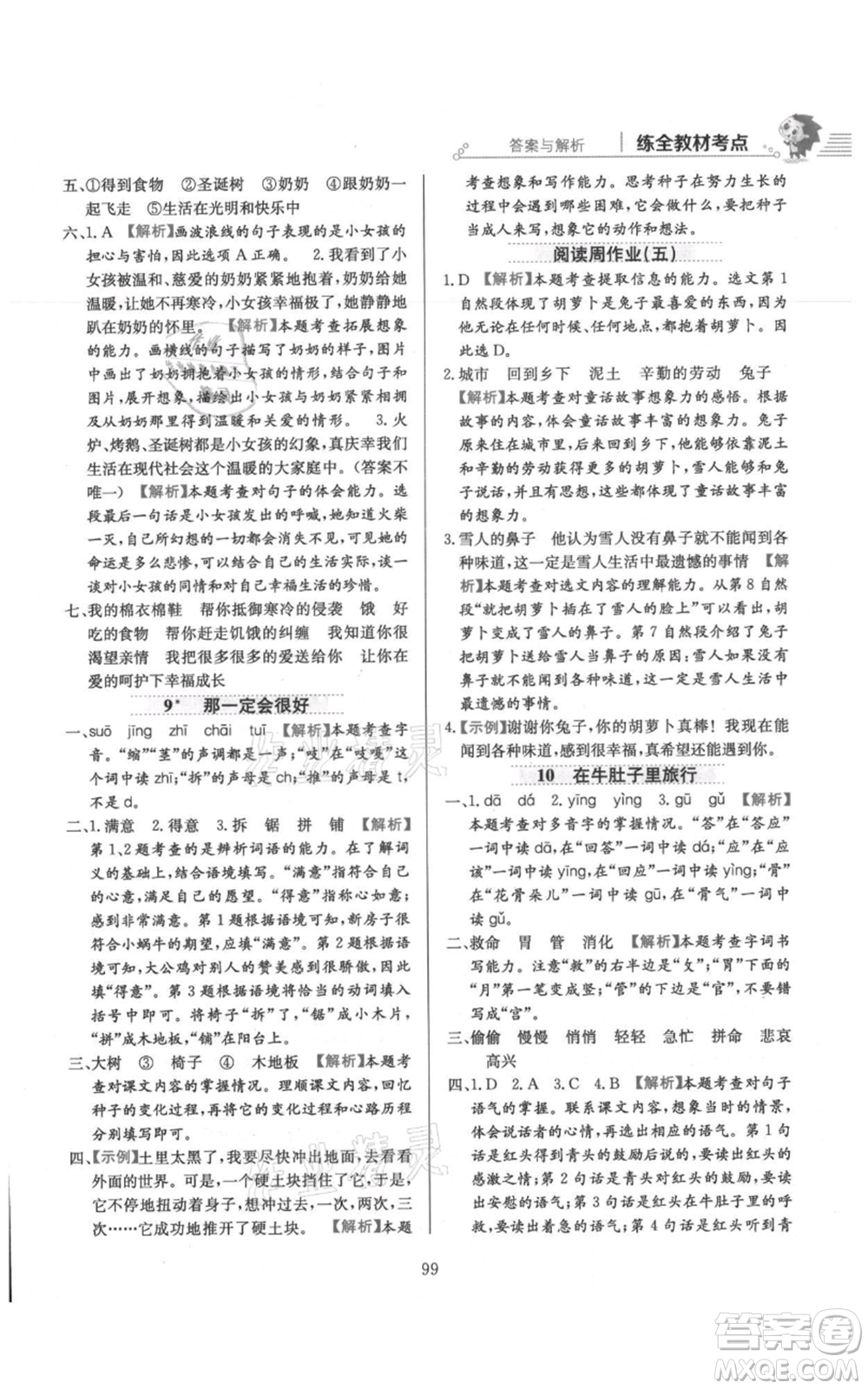 陜西人民教育出版社2021小學(xué)教材全練三年級上冊語文人教版參考答案