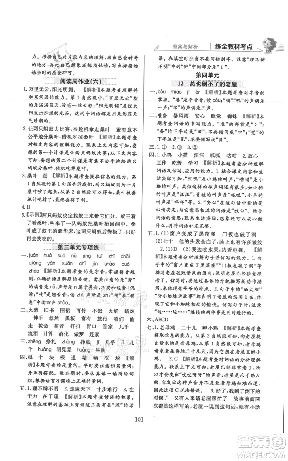 陜西人民教育出版社2021小學(xué)教材全練三年級上冊語文人教版參考答案