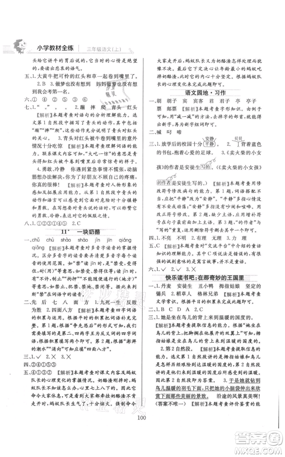 陜西人民教育出版社2021小學(xué)教材全練三年級上冊語文人教版參考答案