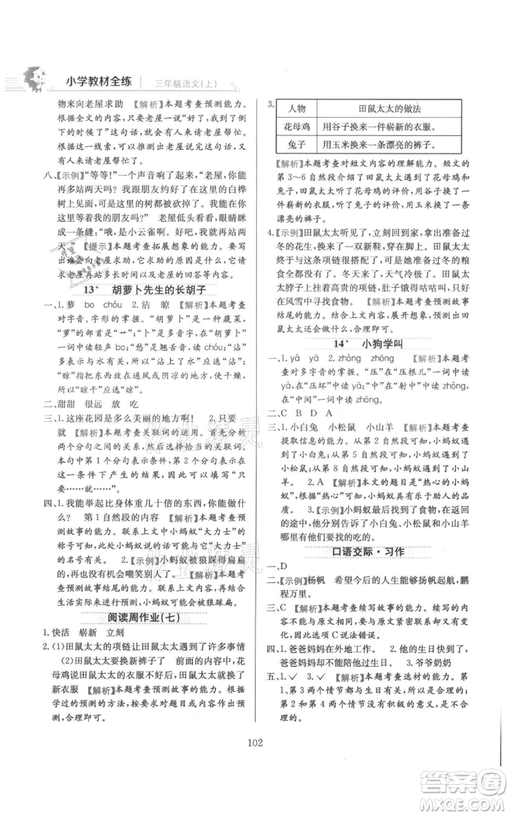 陜西人民教育出版社2021小學(xué)教材全練三年級上冊語文人教版參考答案