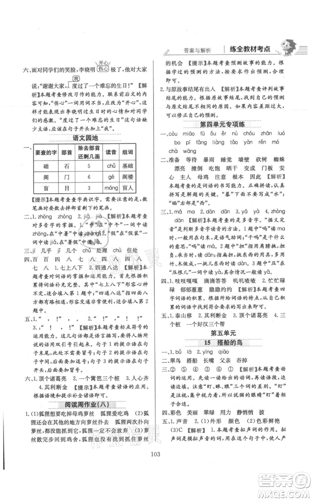 陜西人民教育出版社2021小學(xué)教材全練三年級上冊語文人教版參考答案