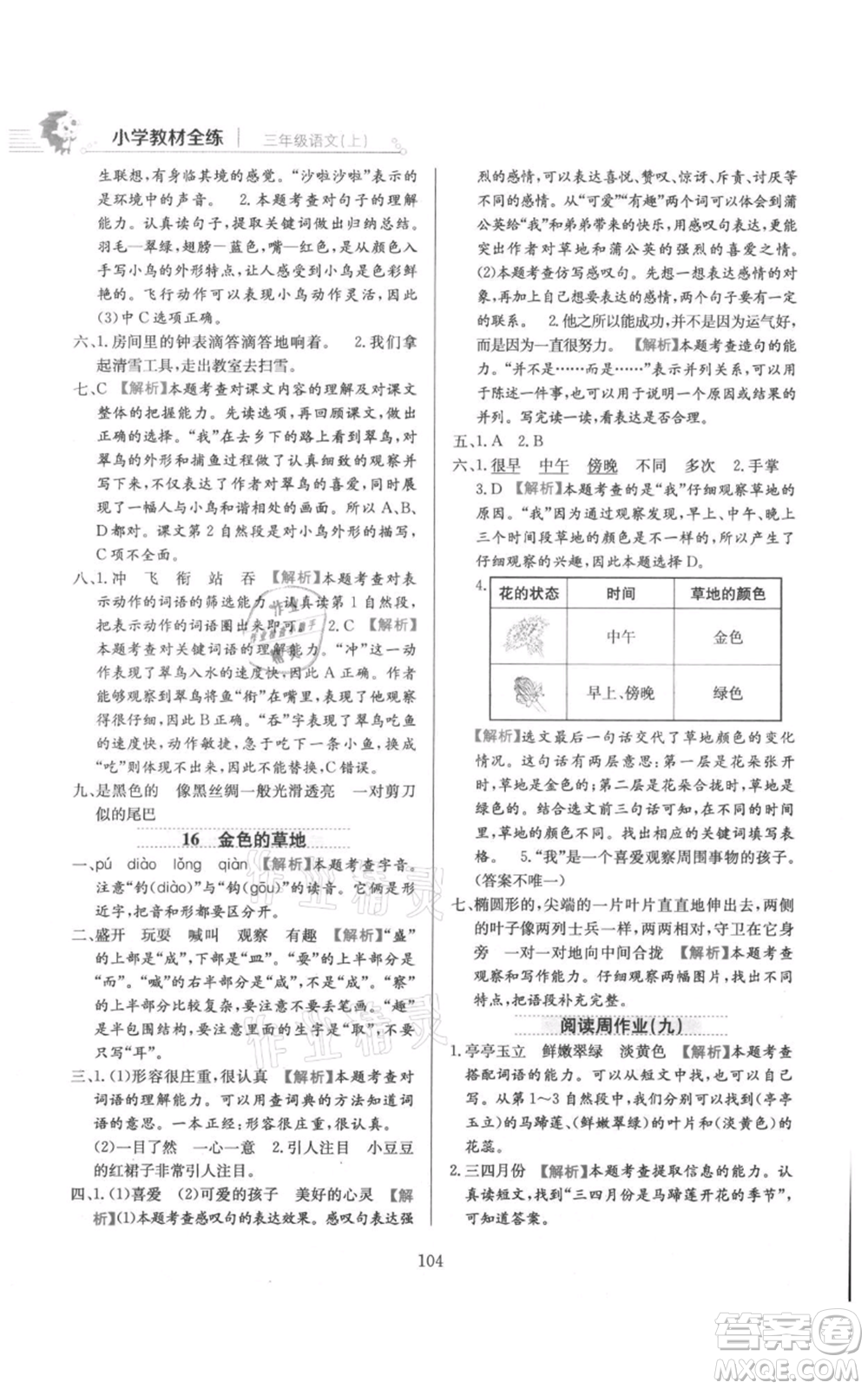 陜西人民教育出版社2021小學(xué)教材全練三年級上冊語文人教版參考答案