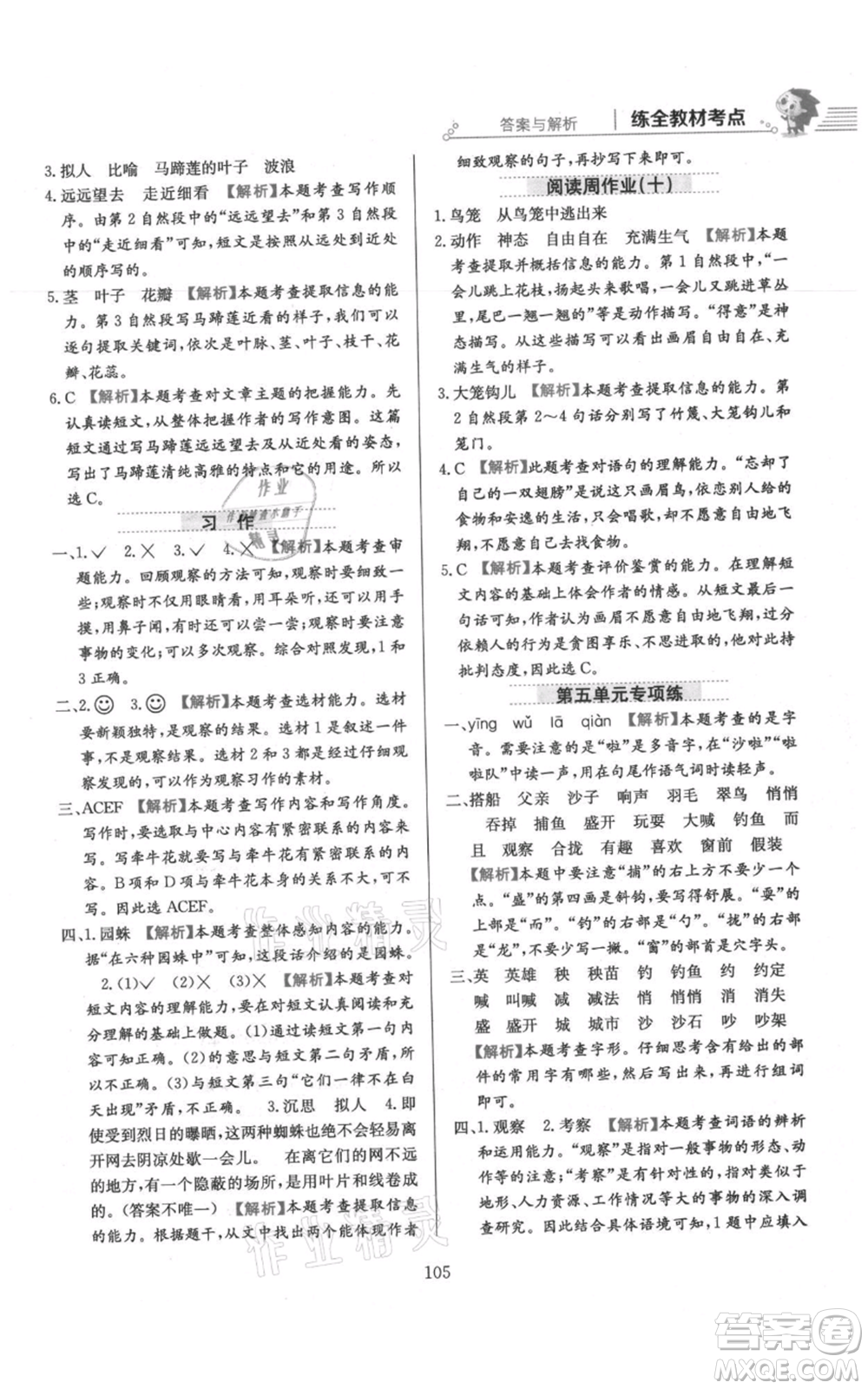 陜西人民教育出版社2021小學(xué)教材全練三年級上冊語文人教版參考答案